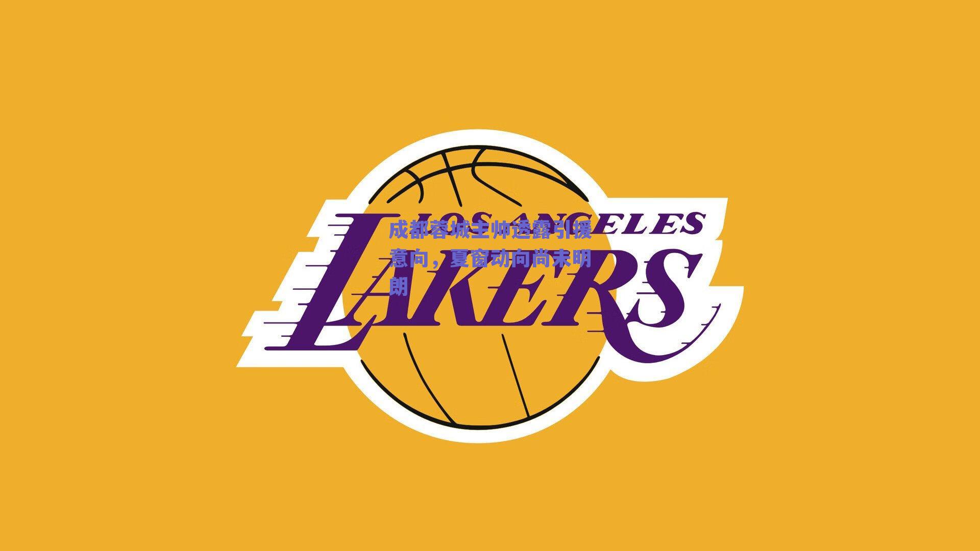 ng体育平台-成都蓉城主帅透露引援意向，夏窗动向尚未明朗