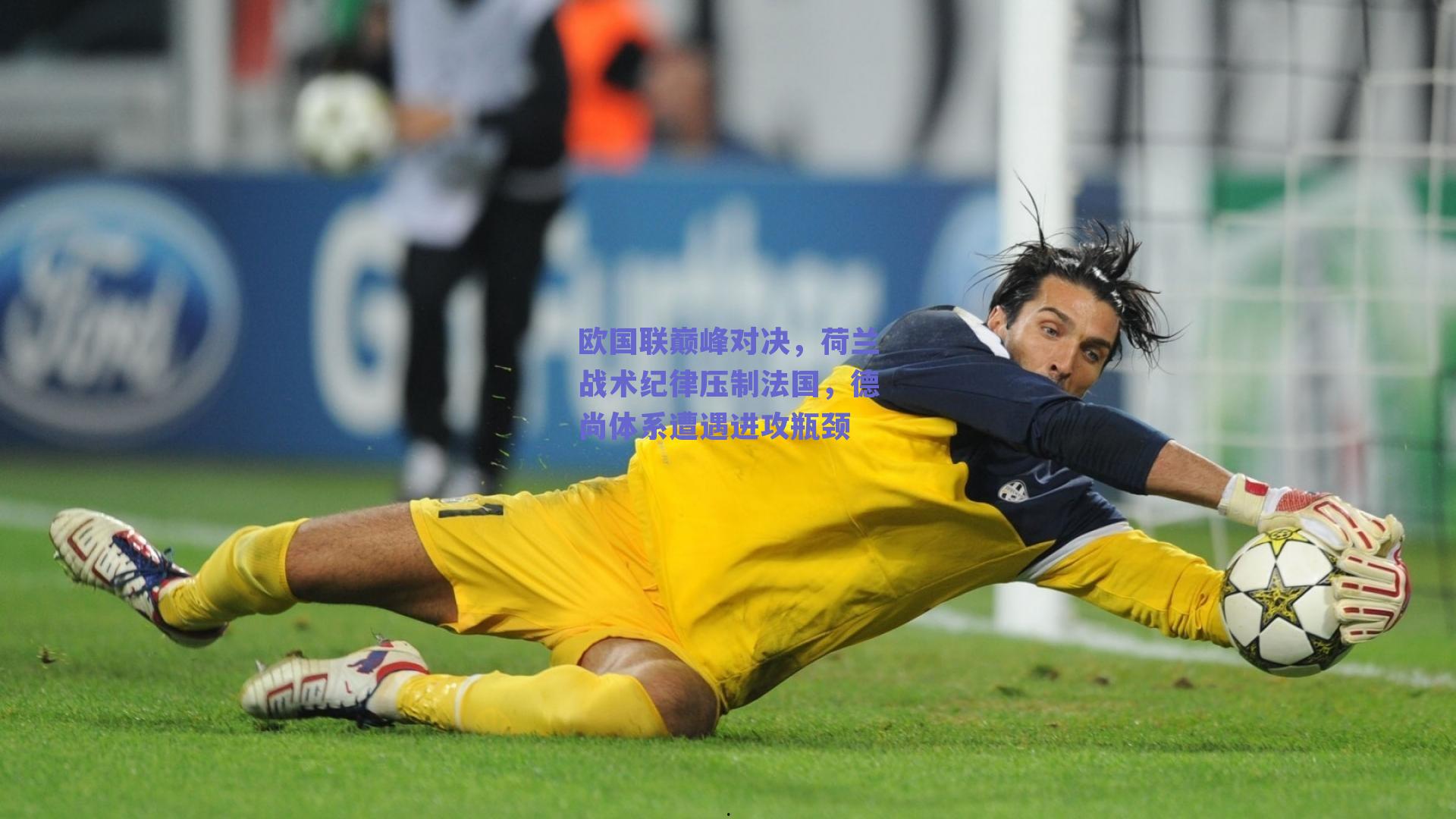 ng体育：欧国联巅峰对决，荷兰战术纪律压制法国，德尚体系遭遇进攻瓶颈