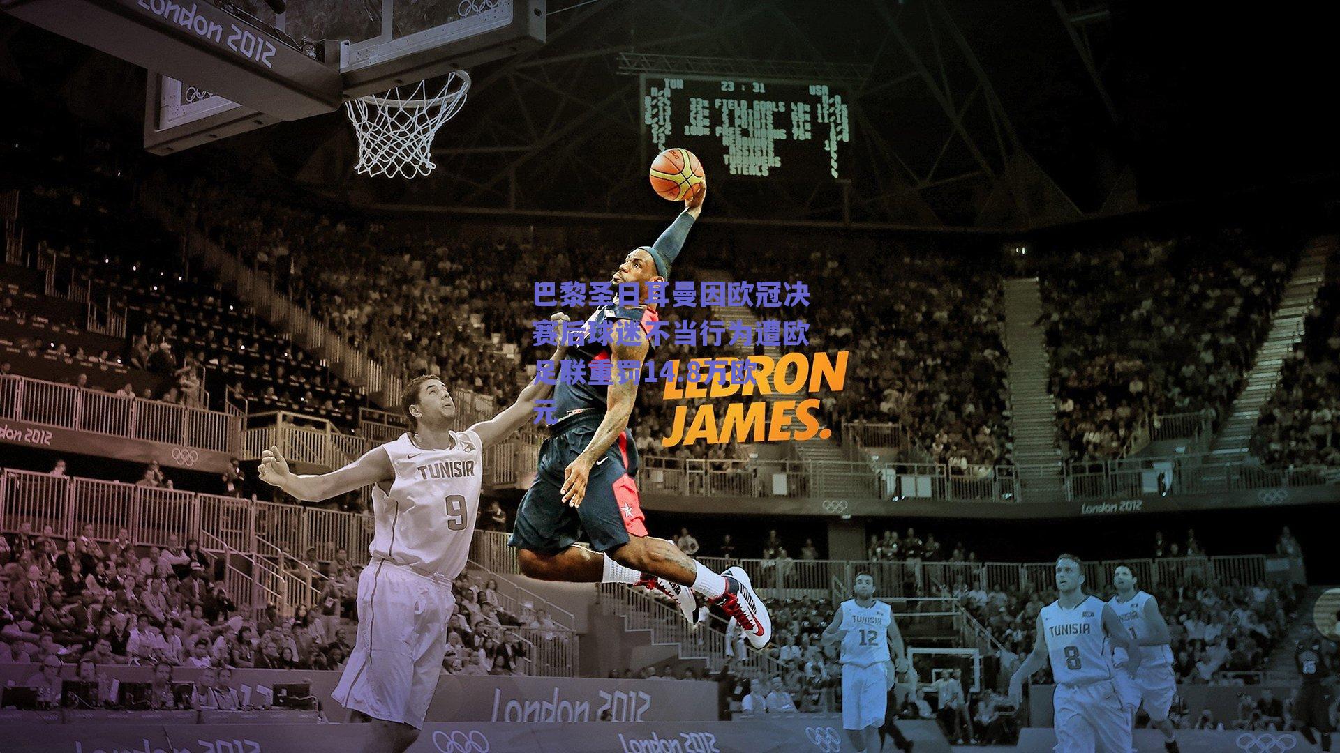 ng体育中国官网-巴黎圣日耳曼因欧冠决赛后球迷不当行为遭欧足联重罚14.8万欧元