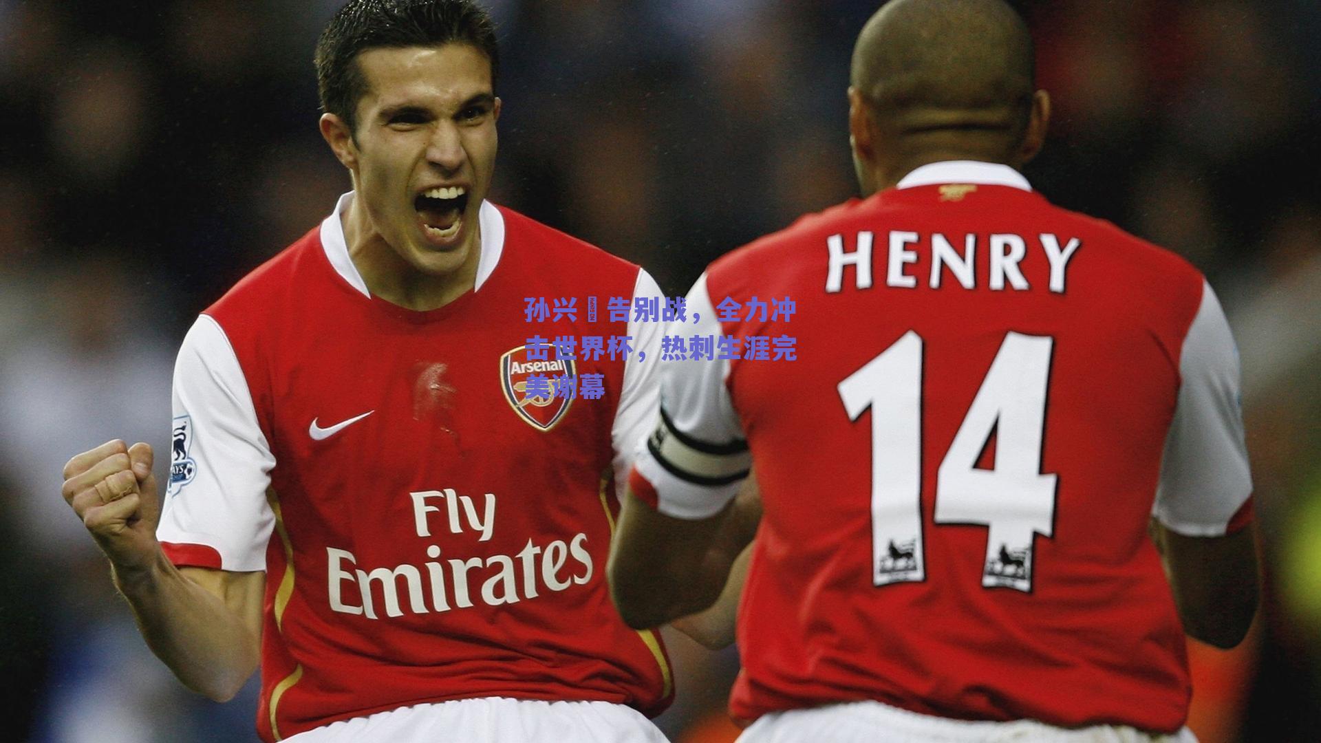 ng体育中国官网：孙兴慜告别战，全力冲击世界杯，热刺生涯完美谢幕