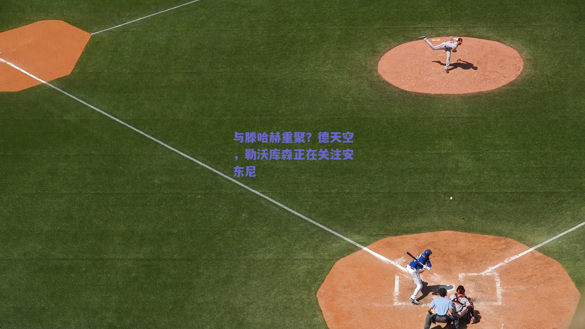 与滕哈赫重聚?德天空,勒沃库森正在关注安东尼