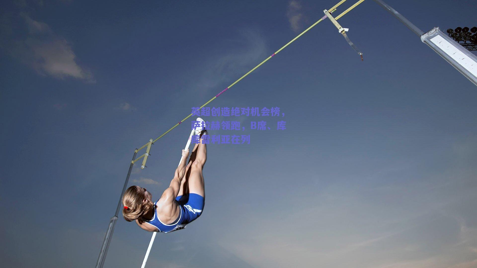 英超创造绝对机会榜,萨拉赫领跑,B席、库库雷利亚在列