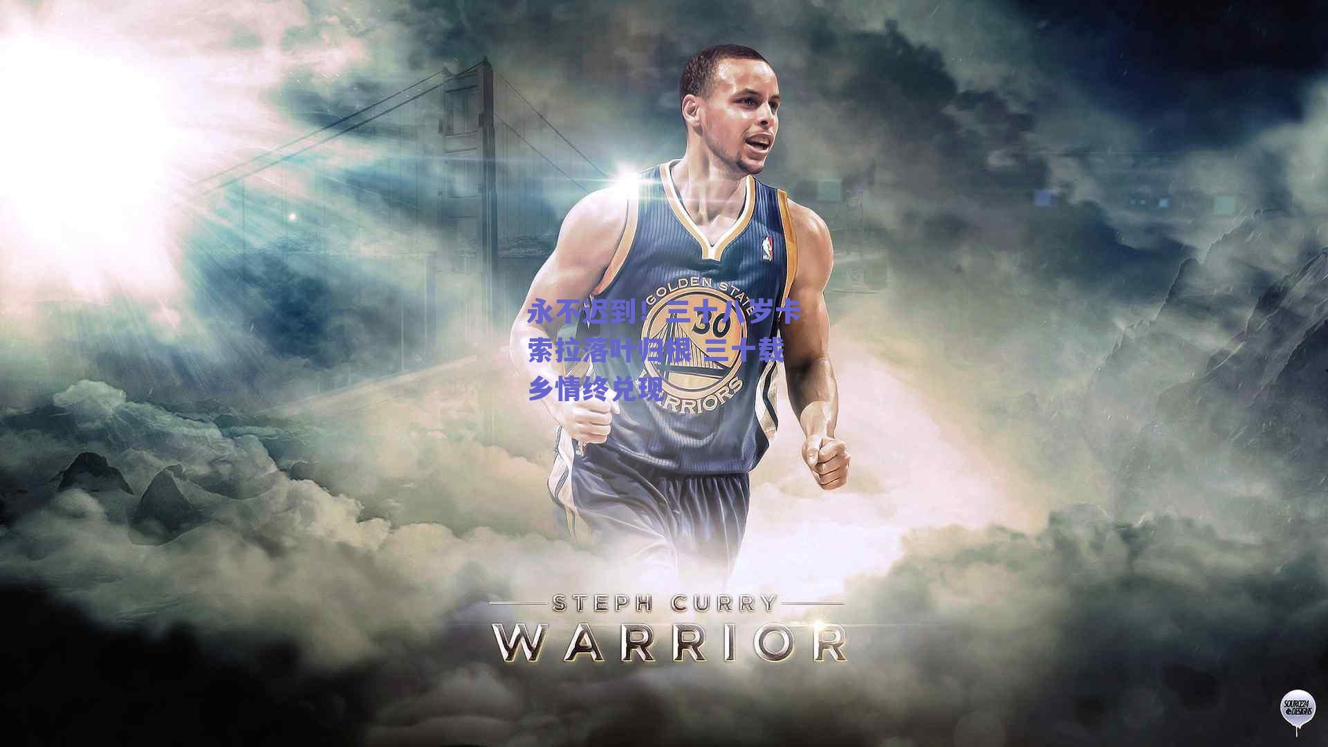 ng体育官网|永不迟到！三十八岁卡索拉落叶归根 三十载乡情终兑现