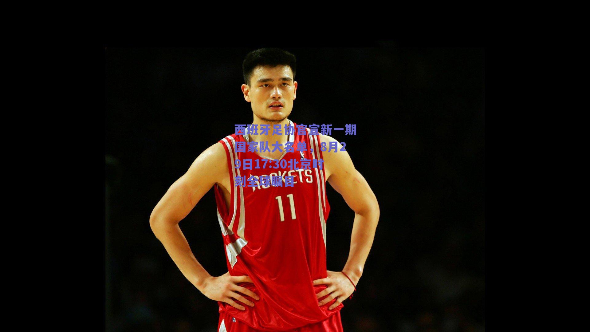 ng体育官网：西班牙足协官宣新一期国家队大名单，8月29日17:30北京时刻全球瞩目