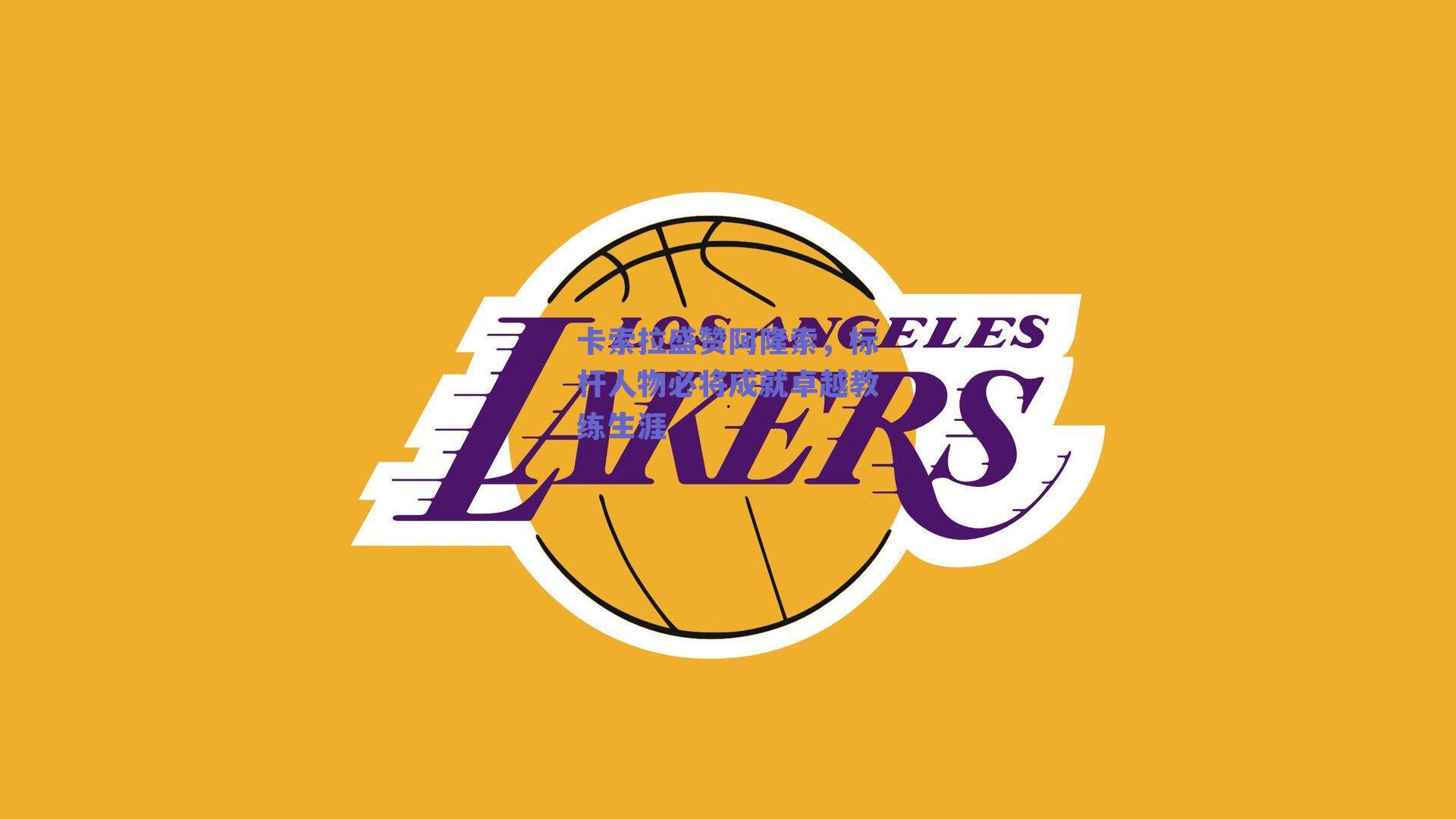 ng体育app_卡索拉盛赞阿隆索，标杆人物必将成就卓越教练生涯