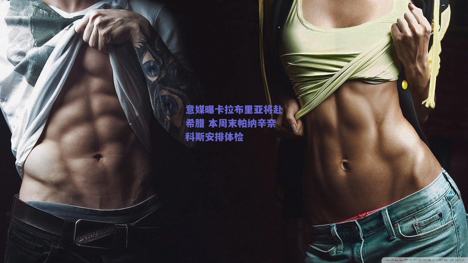意媒曝卡拉布里亚将赴希腊 本周末帕纳辛奈科斯安排体检