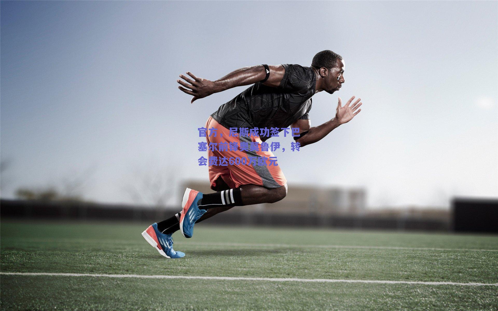 【ng体育平台】官方，尼斯成功签下巴塞尔前锋奥莫鲁伊，转会费达600万欧元