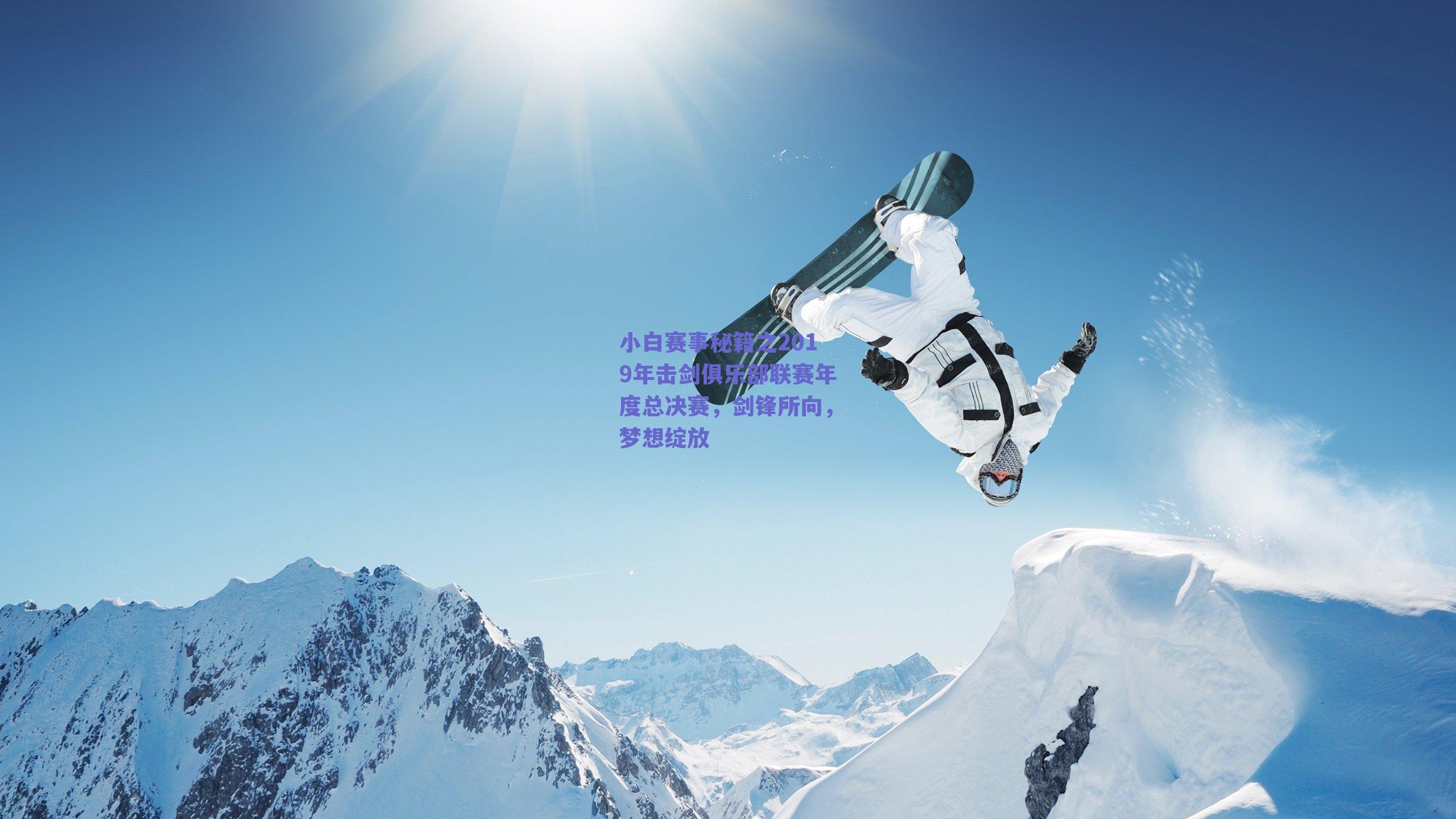 小白赛事秘籍之2019年击剑俱乐部联赛年度总决赛,剑锋所向,梦想绽放