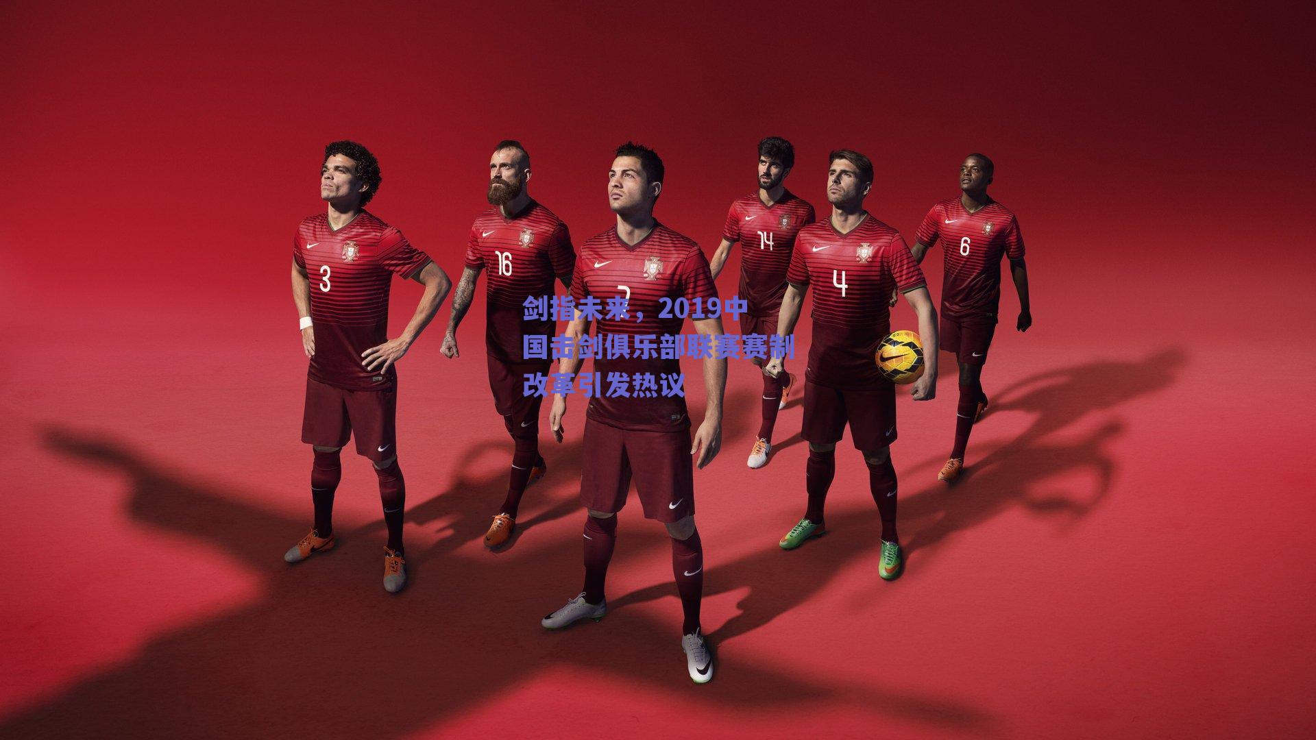 剑指未来,2019中国击剑俱乐部联赛赛制改革引发热议