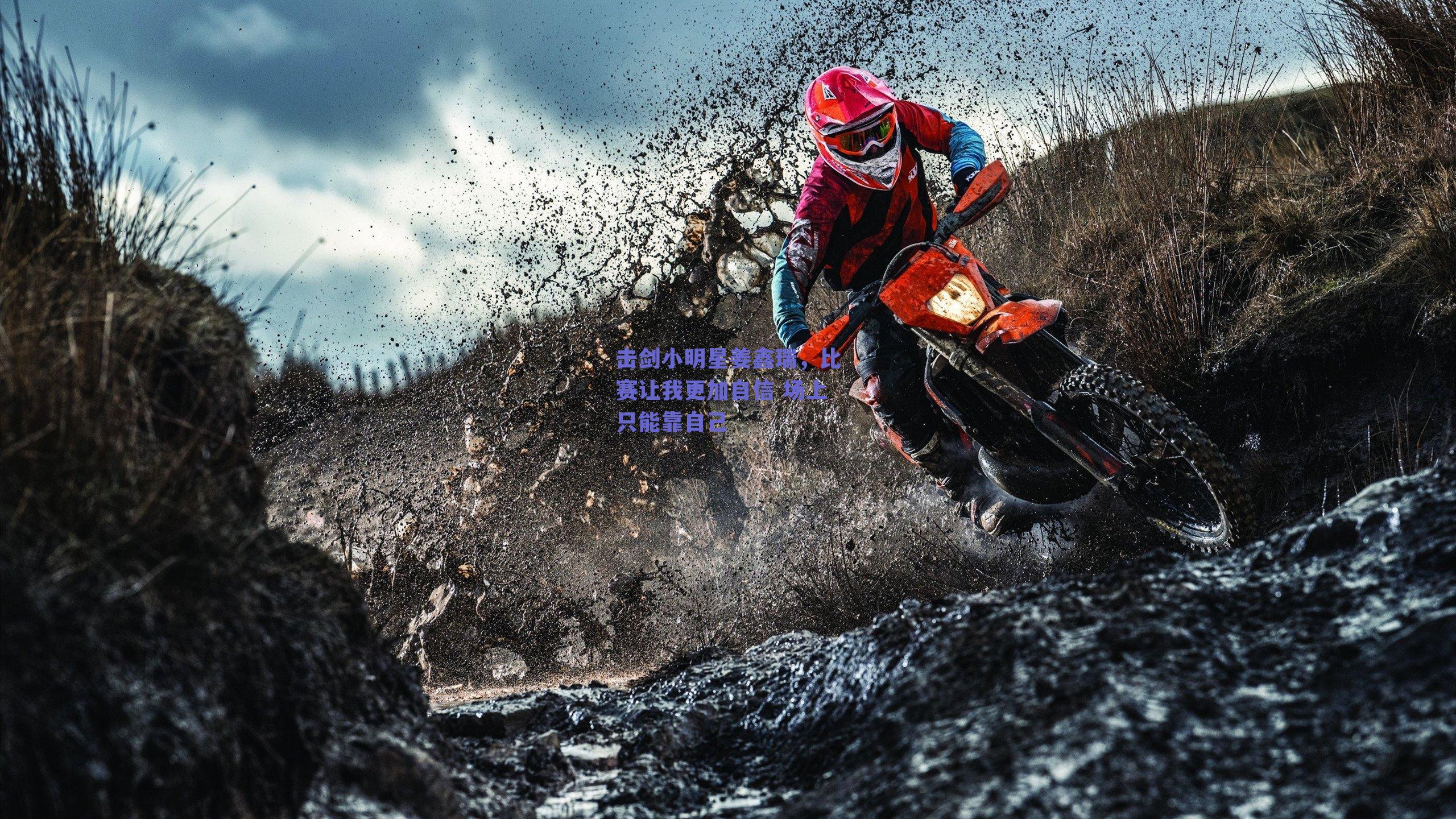 ng体育入口|击剑小明星姜鑫瑞，比赛让我更加自信 场上只能靠自己