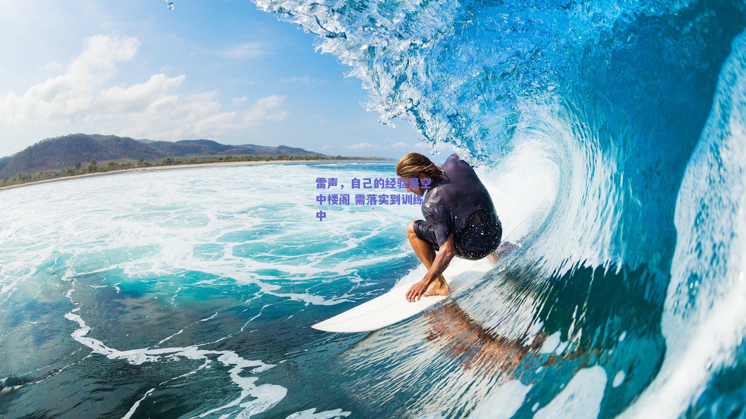 雷声,自己的经验是空中楼阁 需落实到训练中