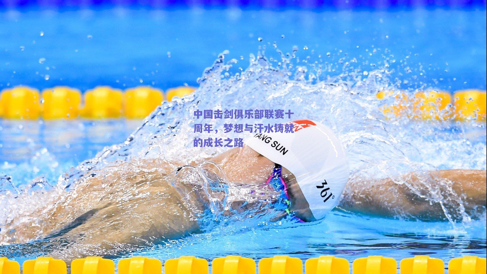 ng体育入口：中国击剑俱乐部联赛十周年，梦想与汗水铸就的成长之路