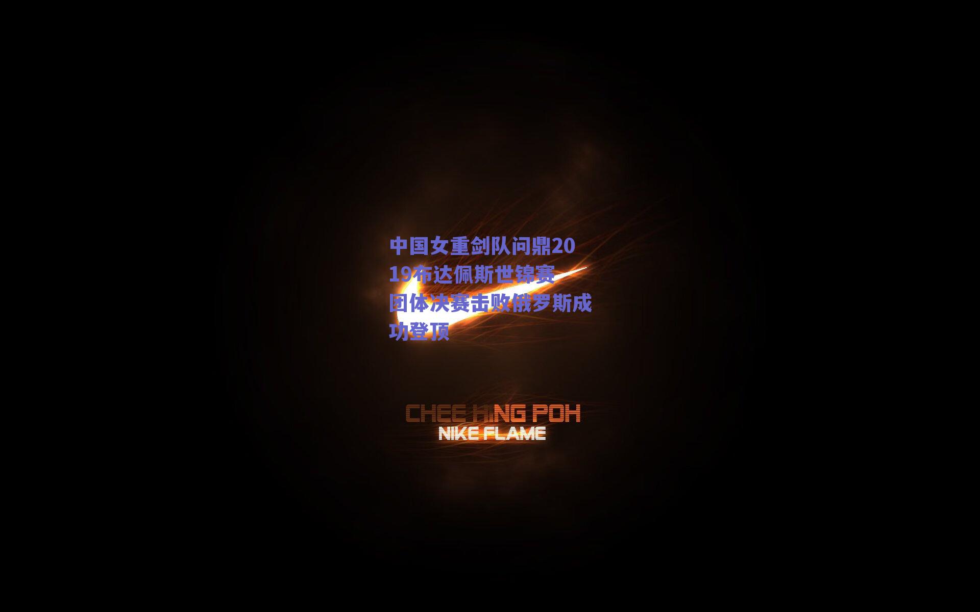 中国女重剑队问鼎2019布达佩斯世锦赛 团体决赛击败俄罗斯成功登顶