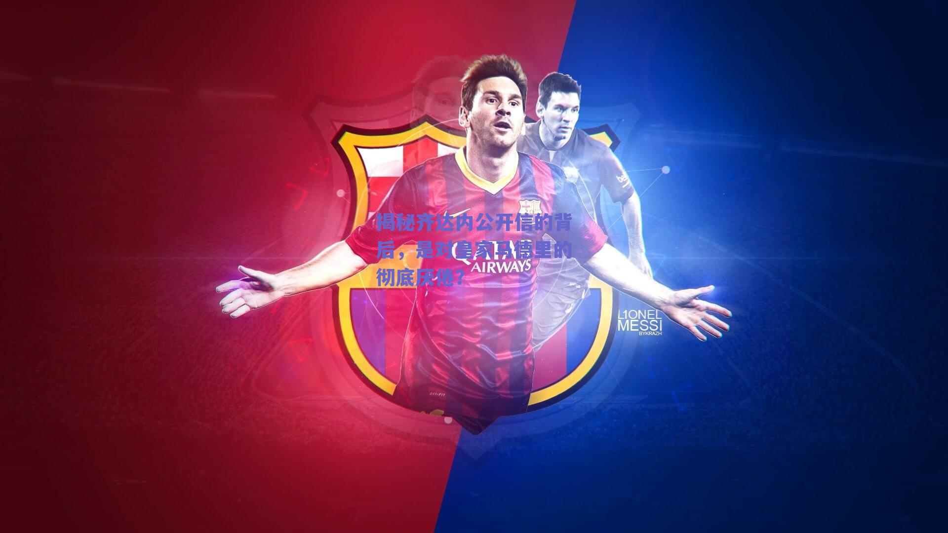 ng体育网页版-揭秘齐达内公开信的背后，是对皇家马德里的彻底厌倦？