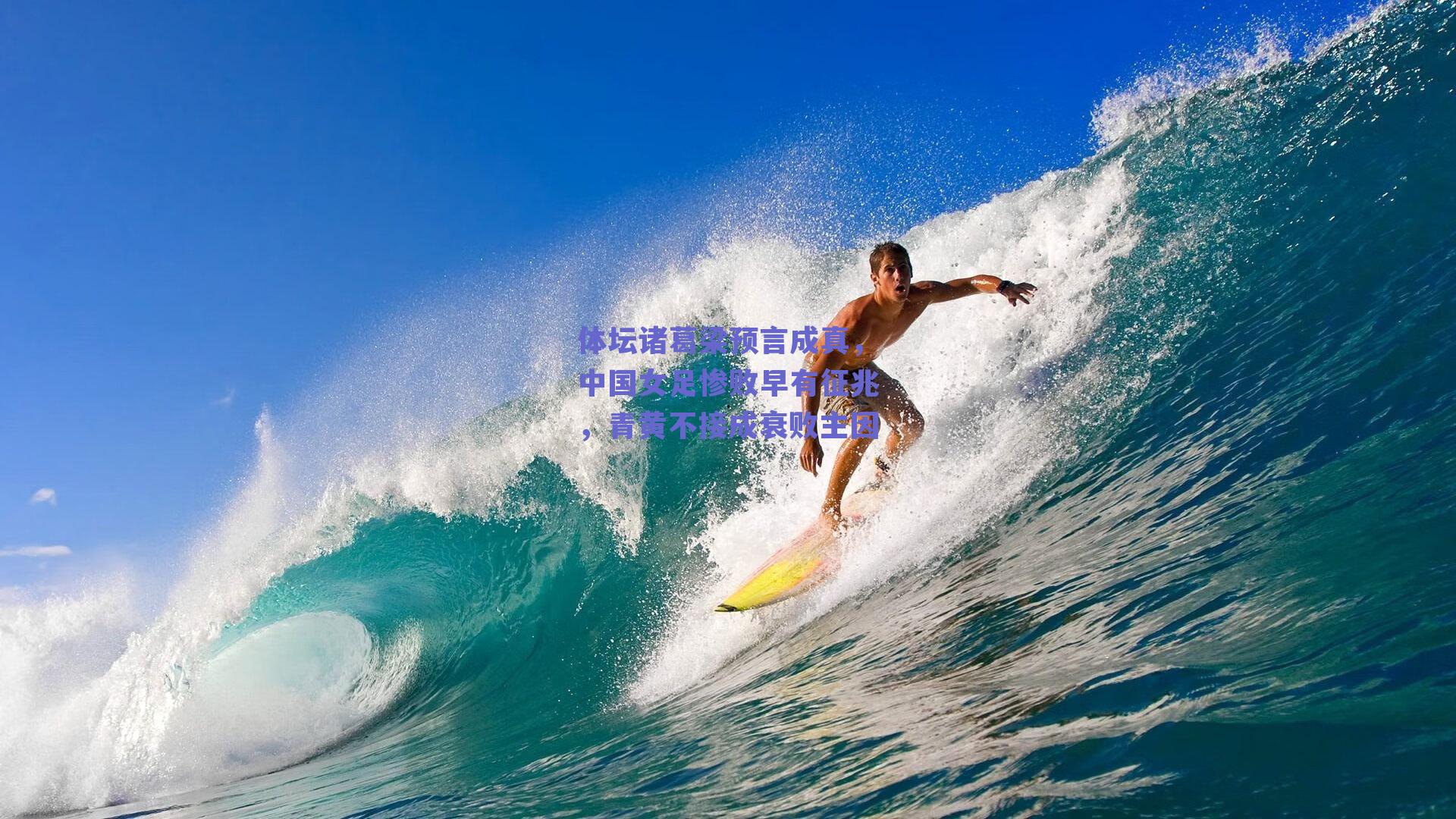 ng体育-体坛诸葛梁预言成真，中国女足惨败早有征兆，青黄不接成衰败主因