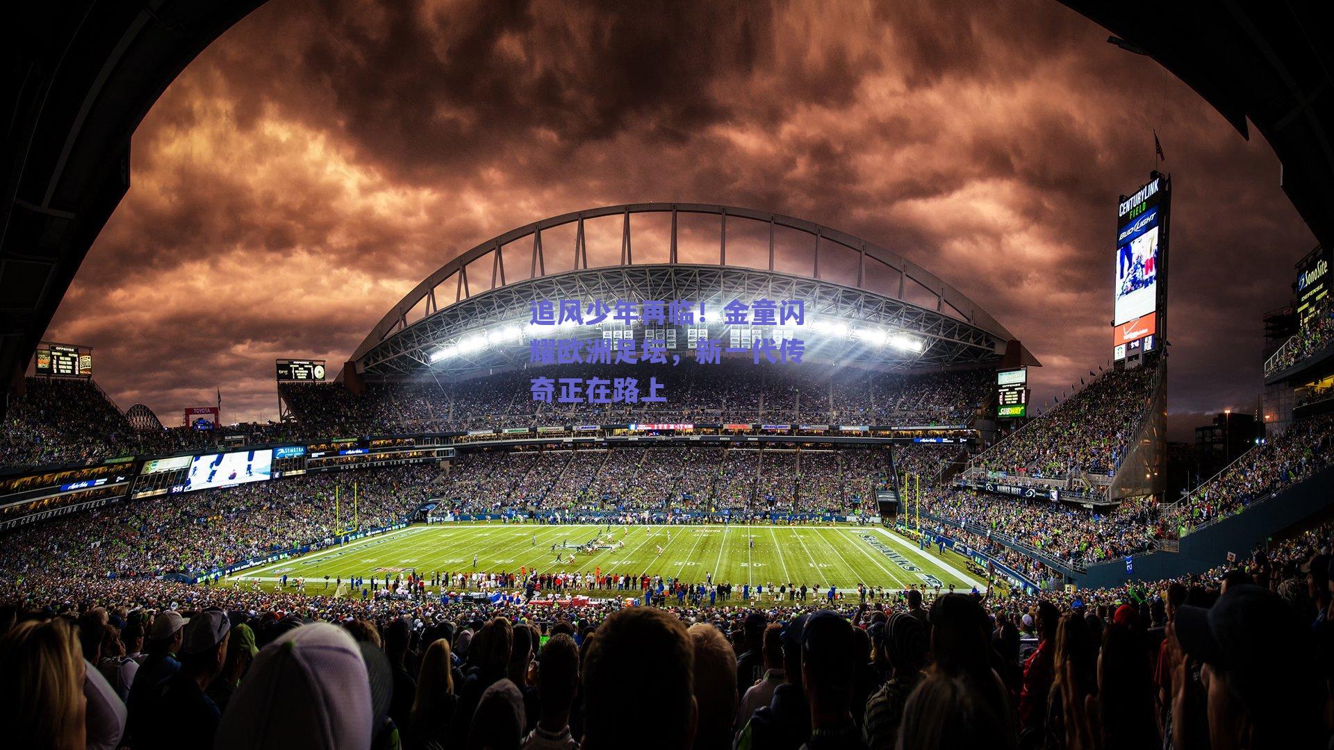 ng体育入口-追风少年再临！金童闪耀欧洲足坛，新一代传奇正在路上