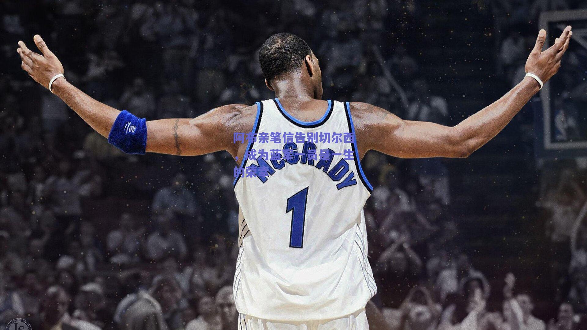 ng体育入口|阿布亲笔信告别切尔西，成为蓝军一员是一生的荣幸