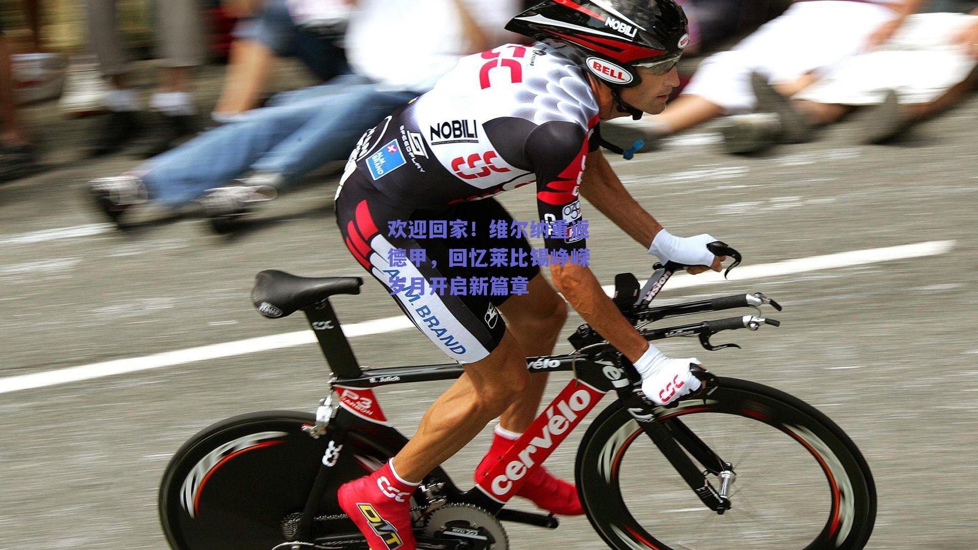 ng体育app：欢迎回家！维尔纳重返德甲，回忆莱比锡峥嵘岁月开启新篇章