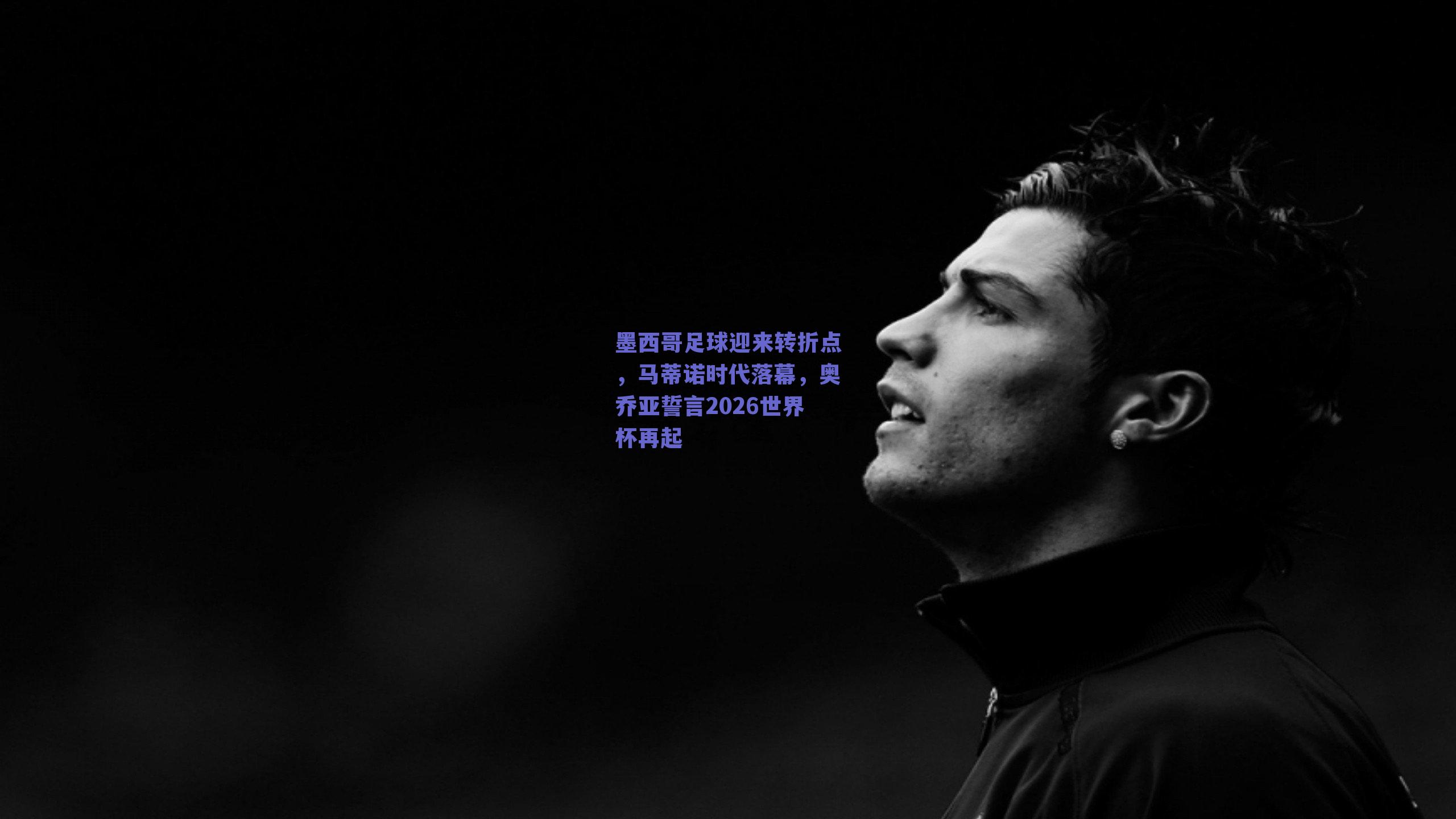 墨西哥足球迎来转折点,马蒂诺时代落幕,奥乔亚誓言2026世界杯再起