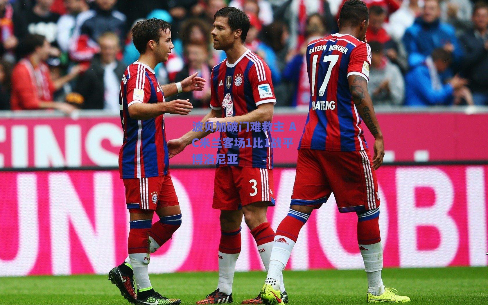 ng体育入口_波贝加破门难救主 AC米兰客场1比1战平博洛尼亚