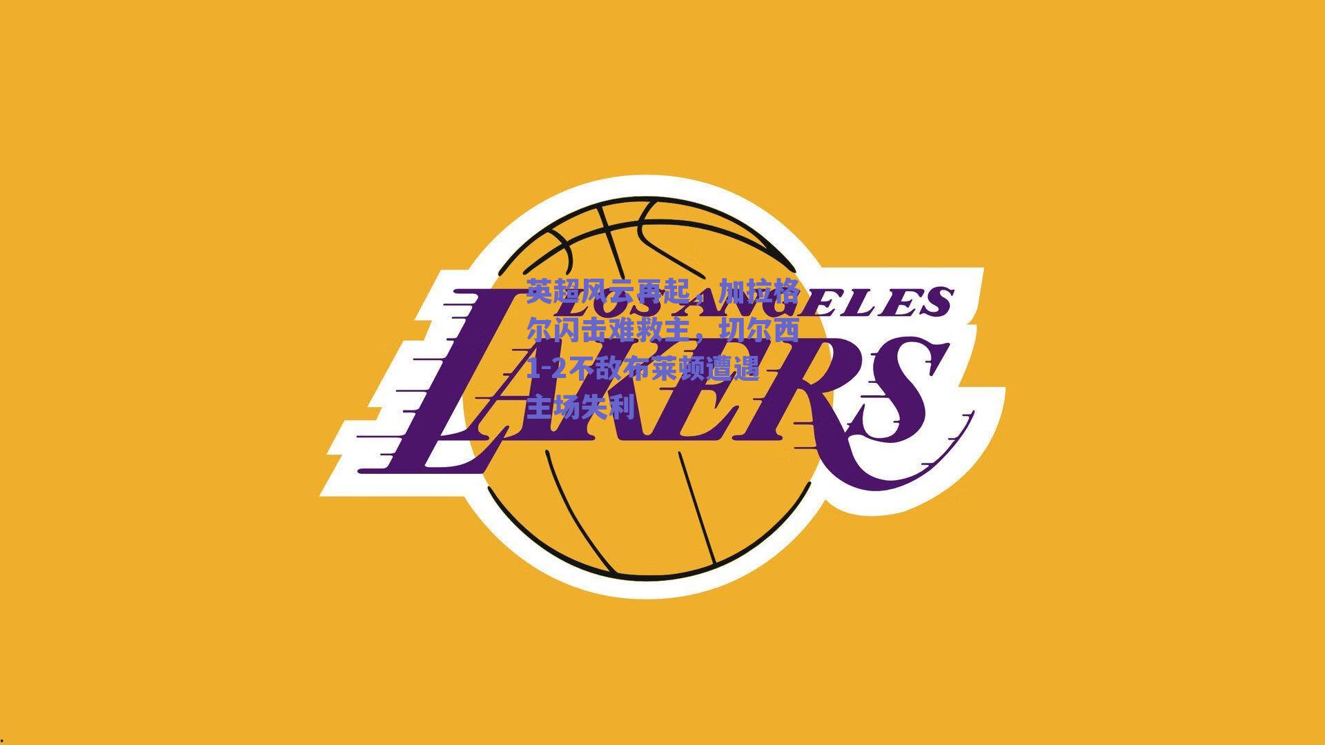 ng体育中国官网_英超风云再起，加拉格尔闪击难救主，切尔西1-2不敌布莱顿遭遇主场失利