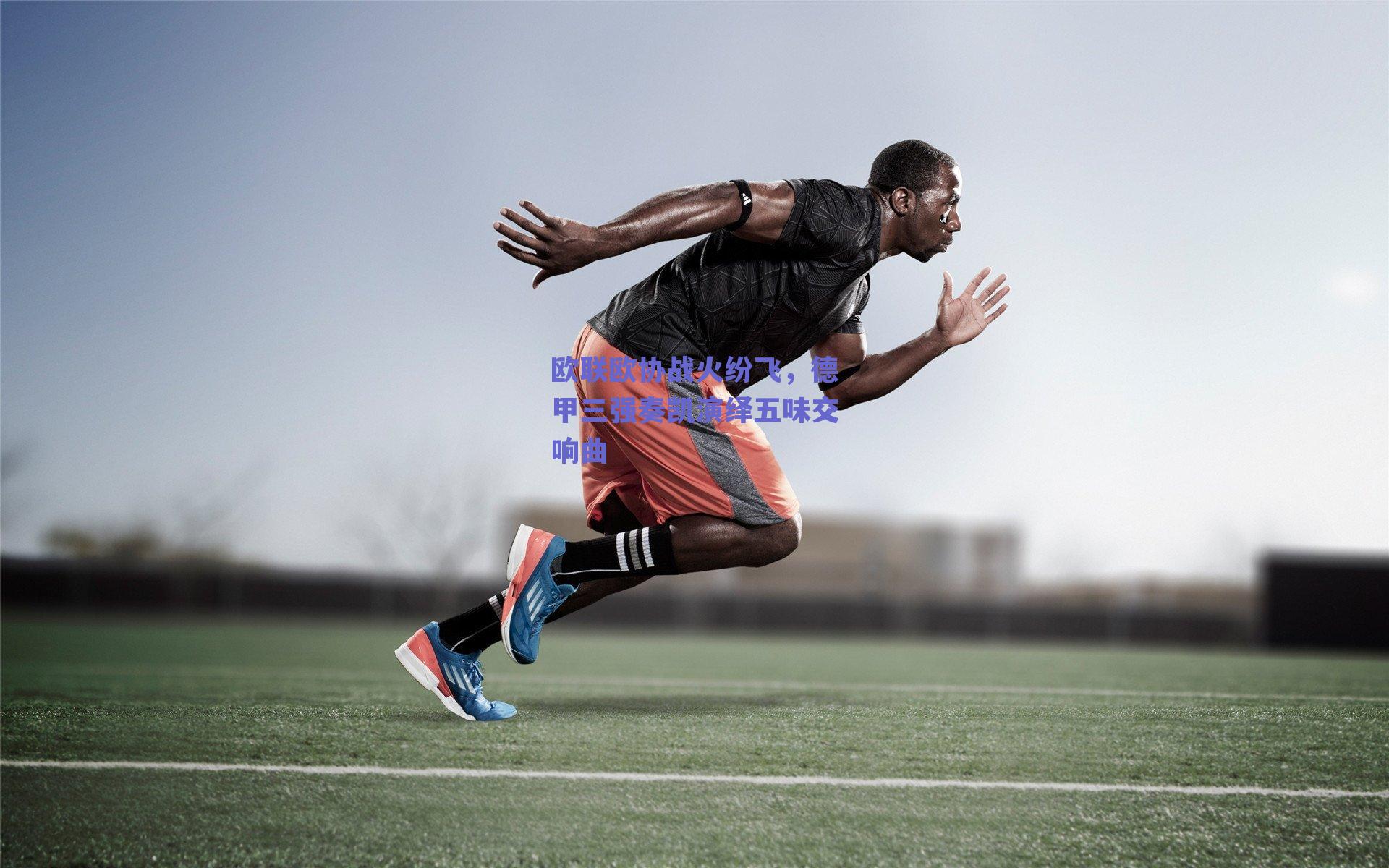 ng体育app_欧联欧协战火纷飞，德甲三强奏凯演绎五味交响曲