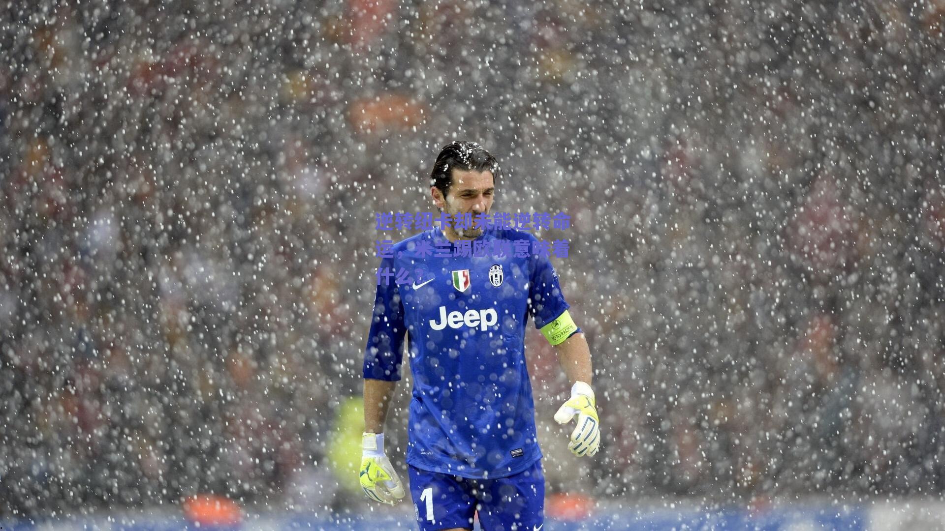 ng体育|逆转纽卡却未能逆转命运，米兰踢欧联意味着什么？