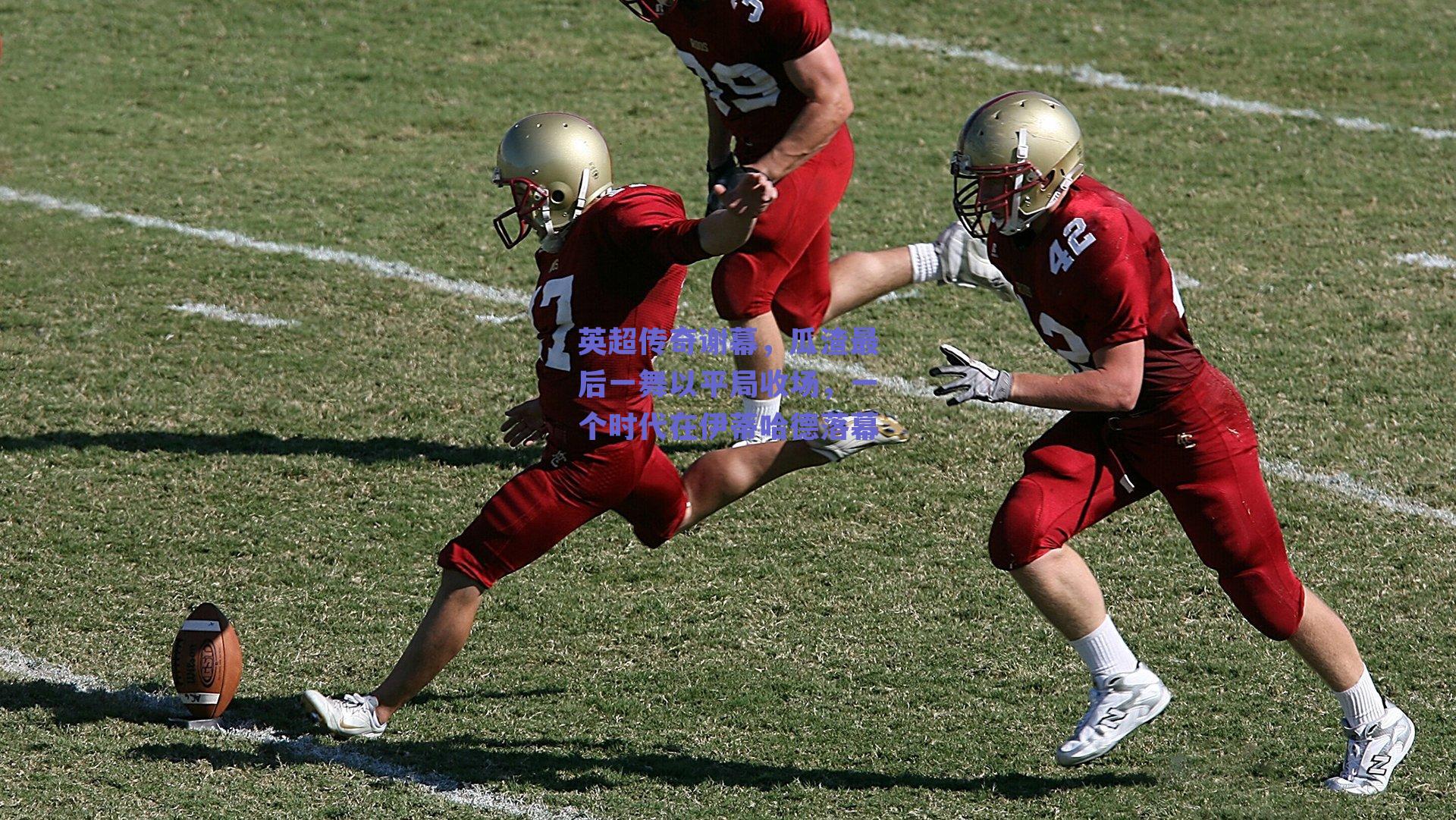 【ng体育中国官网】英超传奇谢幕，瓜渣最后一舞以平局收场，一个时代在伊蒂哈德落幕