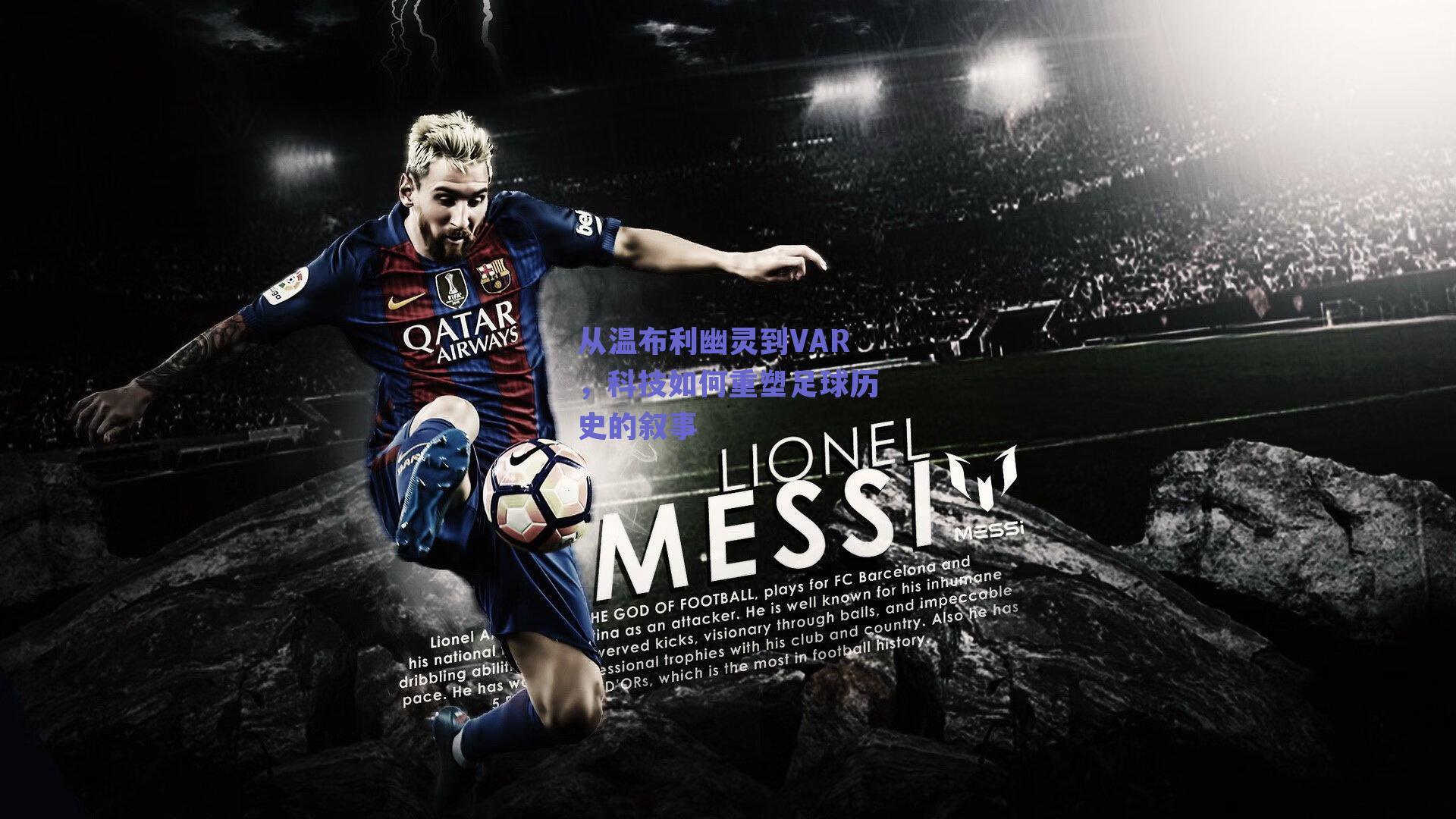 【ng体育网页版】从温布利幽灵到VAR，科技如何重塑足球历史的叙事