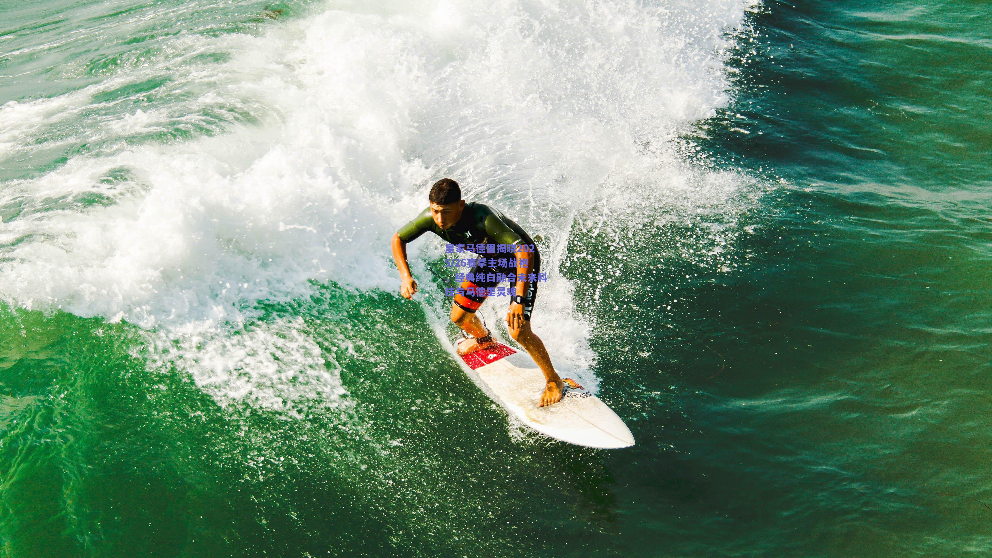 ng体育中国官网-皇家马德里揭晓2025/26赛季主场战袍，经典纯白融合未来科技与马德里灵魂