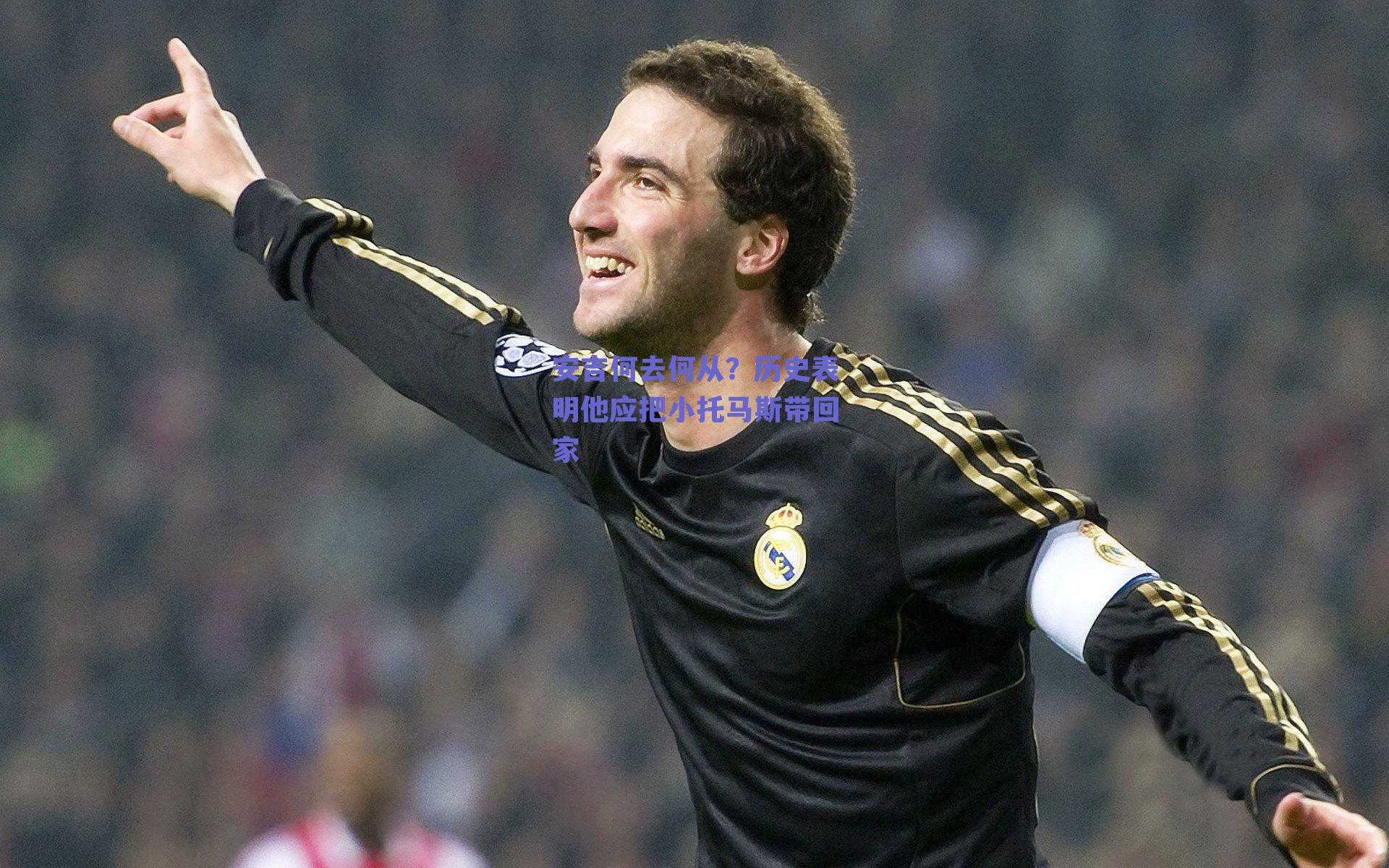 【ng体育官网】安吉何去何从？历史表明他应把小托马斯带回家