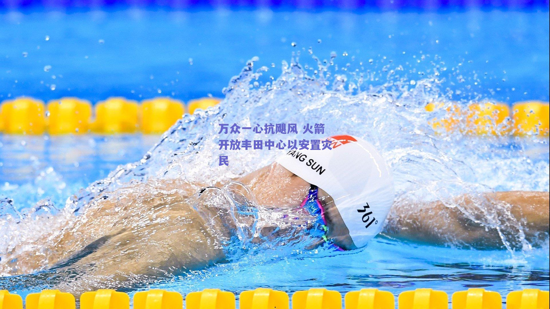 ng体育官网_万众一心抗飓风 火箭开放丰田中心以安置灾民