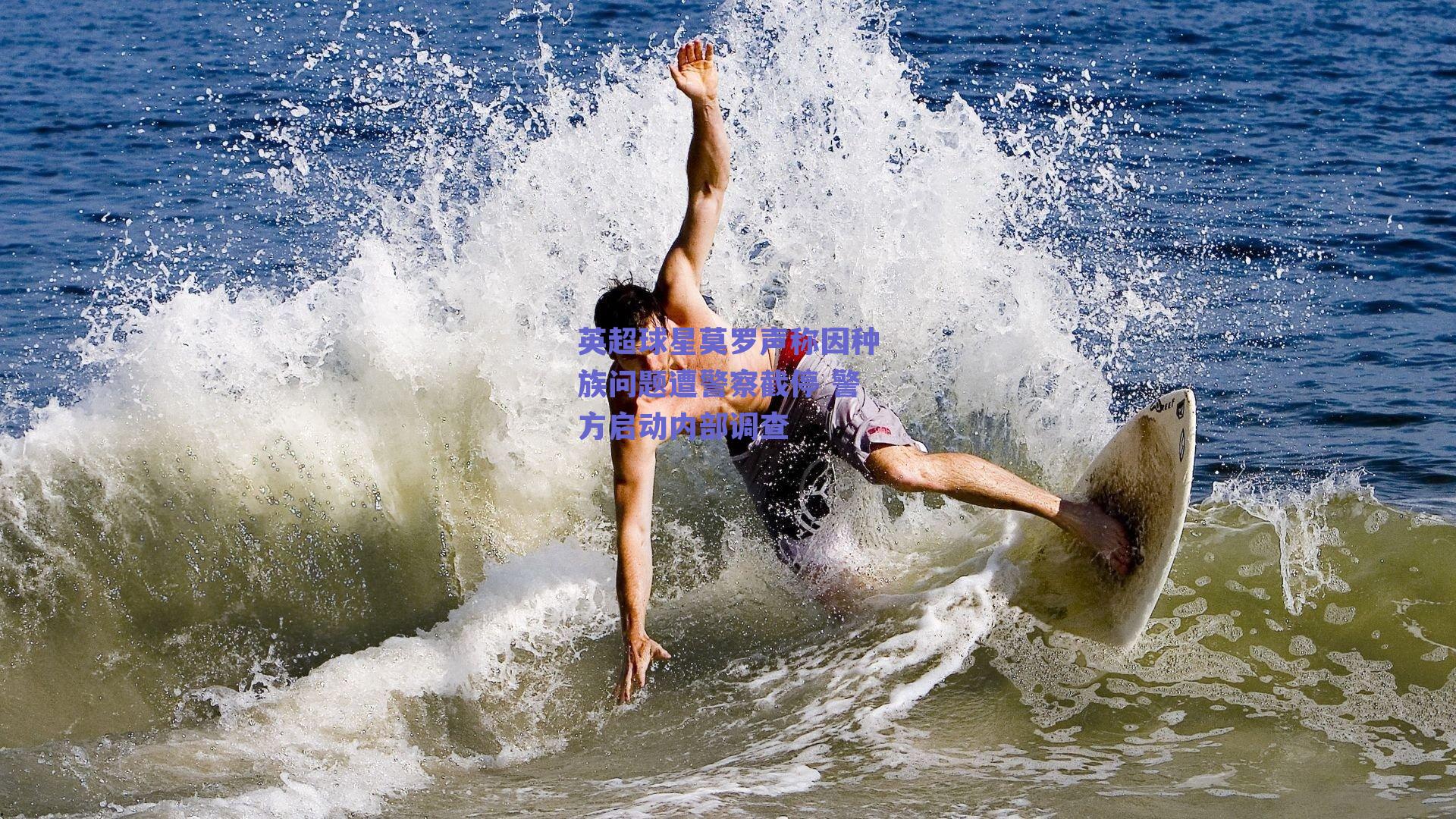 ng体育官网_英超球星莫罗声称因种族问题遭警察截停 警方启动内部调查