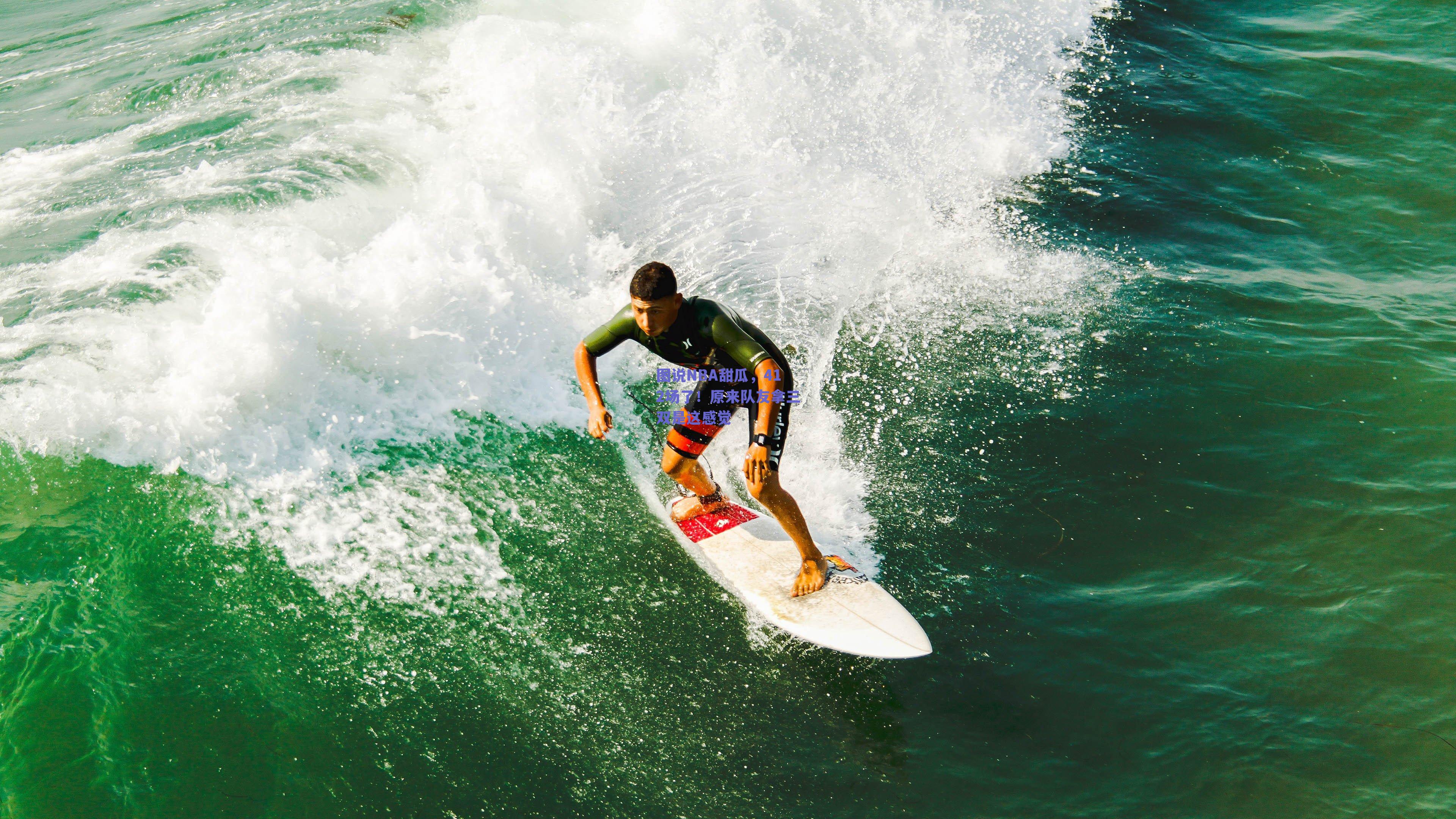 ng体育平台|图说NBA甜瓜，412场了！原来队友拿三双是这感觉