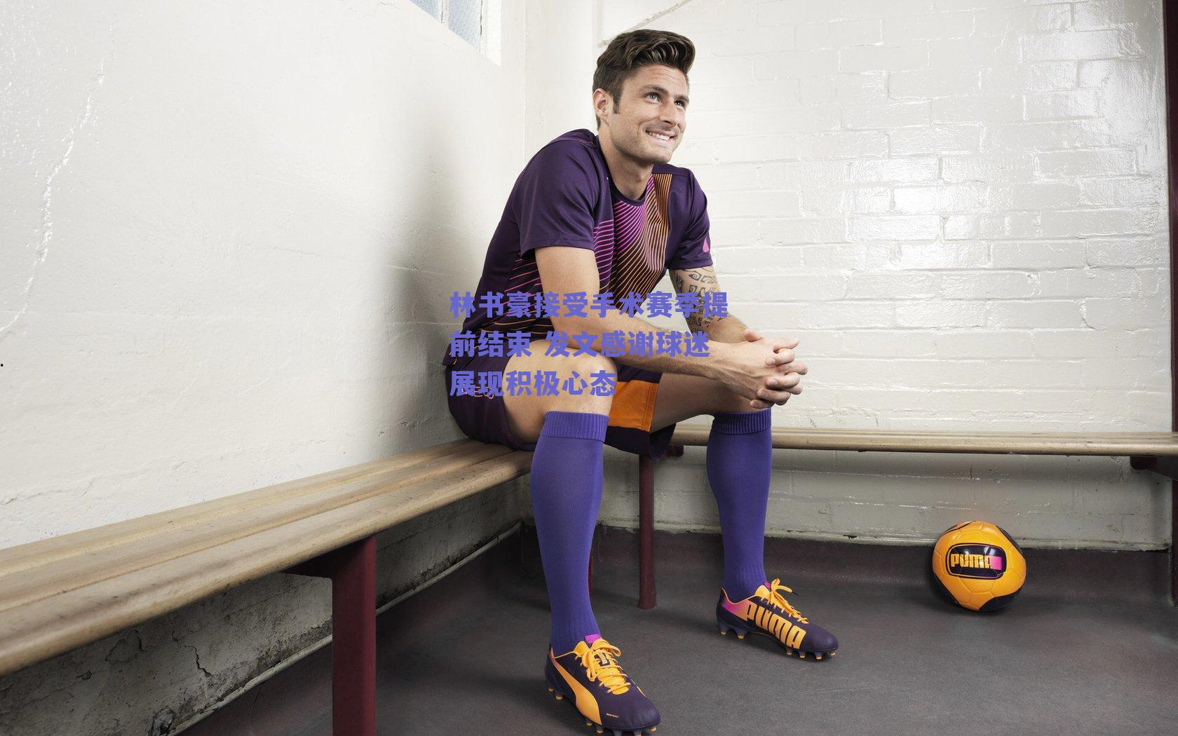 ng体育平台|林书豪接受手术赛季提前结束 发文感谢球迷展现积极心态