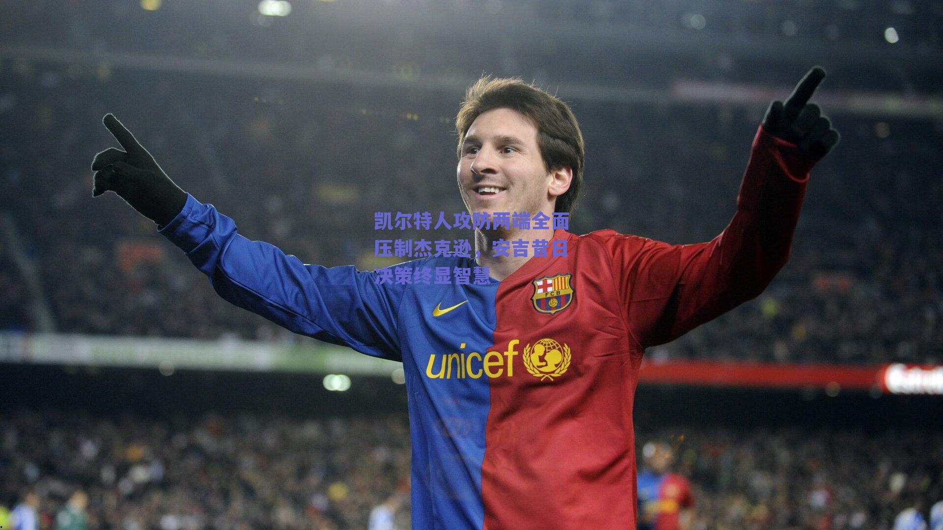 【ng体育】凯尔特人攻防两端全面压制杰克逊，安吉昔日决策终显智慧