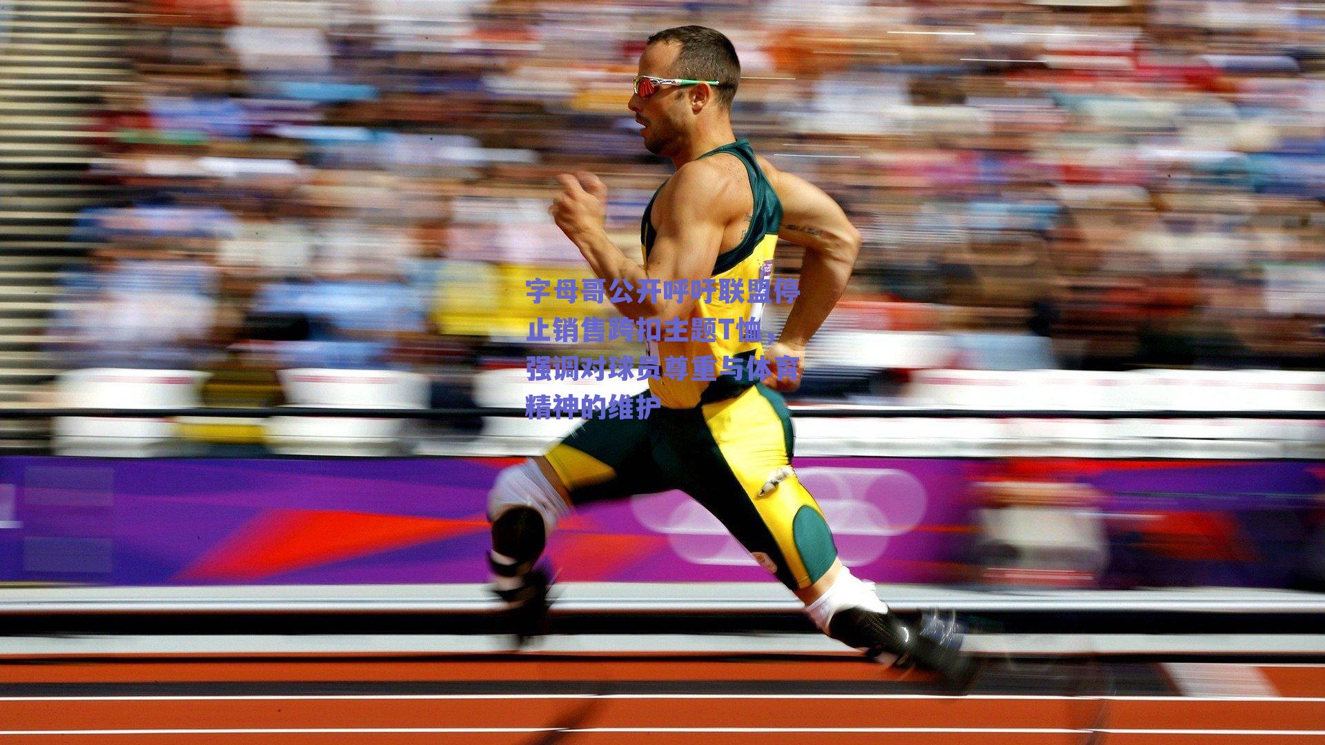 ng体育app_字母哥公开呼吁联盟停止销售跨扣主题T恤，强调对球员尊重与体育精神的维护