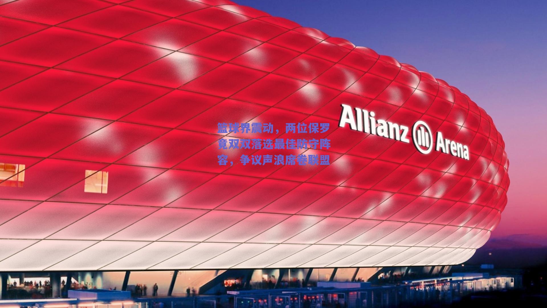 ng体育官网_篮球界震动，两位保罗竟双双落选最佳防守阵容，争议声浪席卷联盟