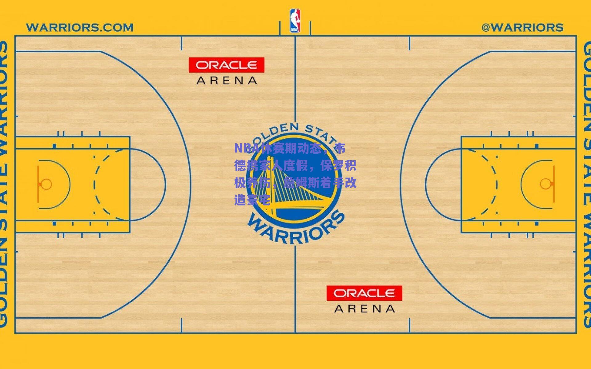 ng体育中国官网-NBA休赛期动态，韦德携家人度假，保罗积极养伤，詹姆斯着手改造豪宅