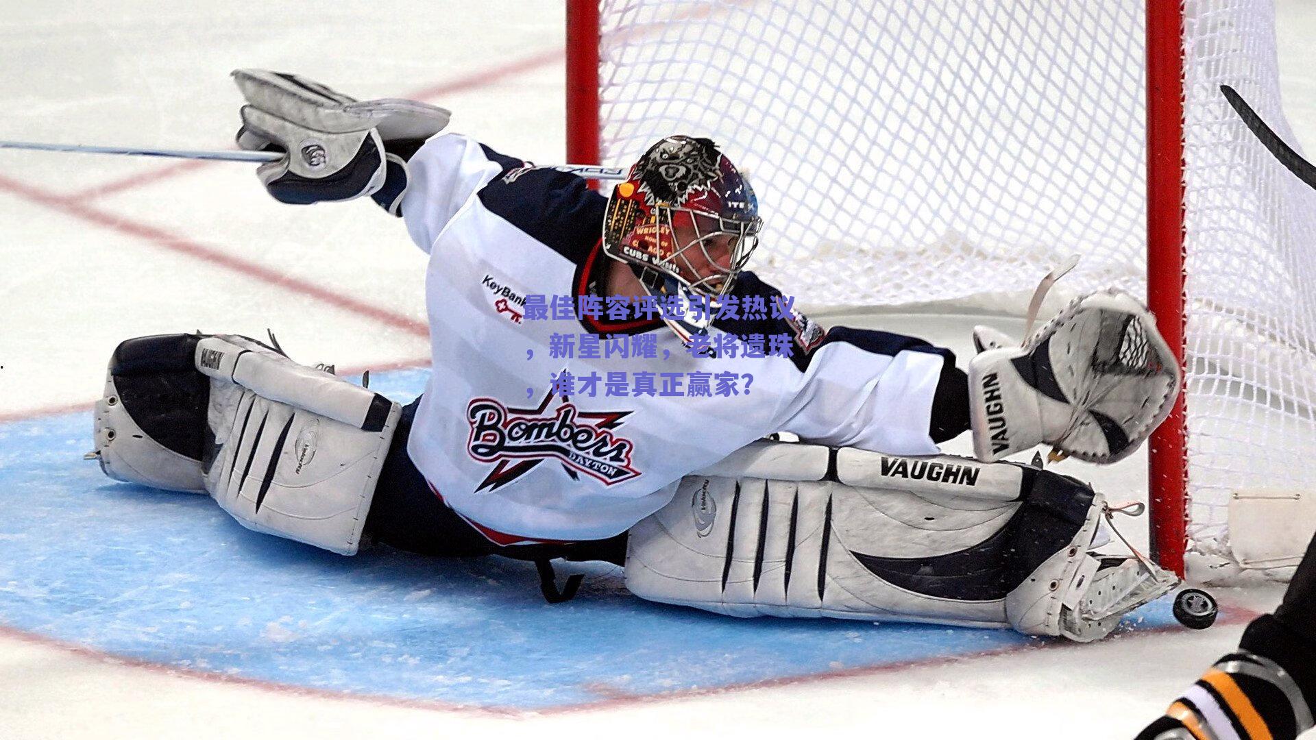 ng体育平台_最佳阵容评选引发热议，新星闪耀，老将遗珠，谁才是真正赢家？