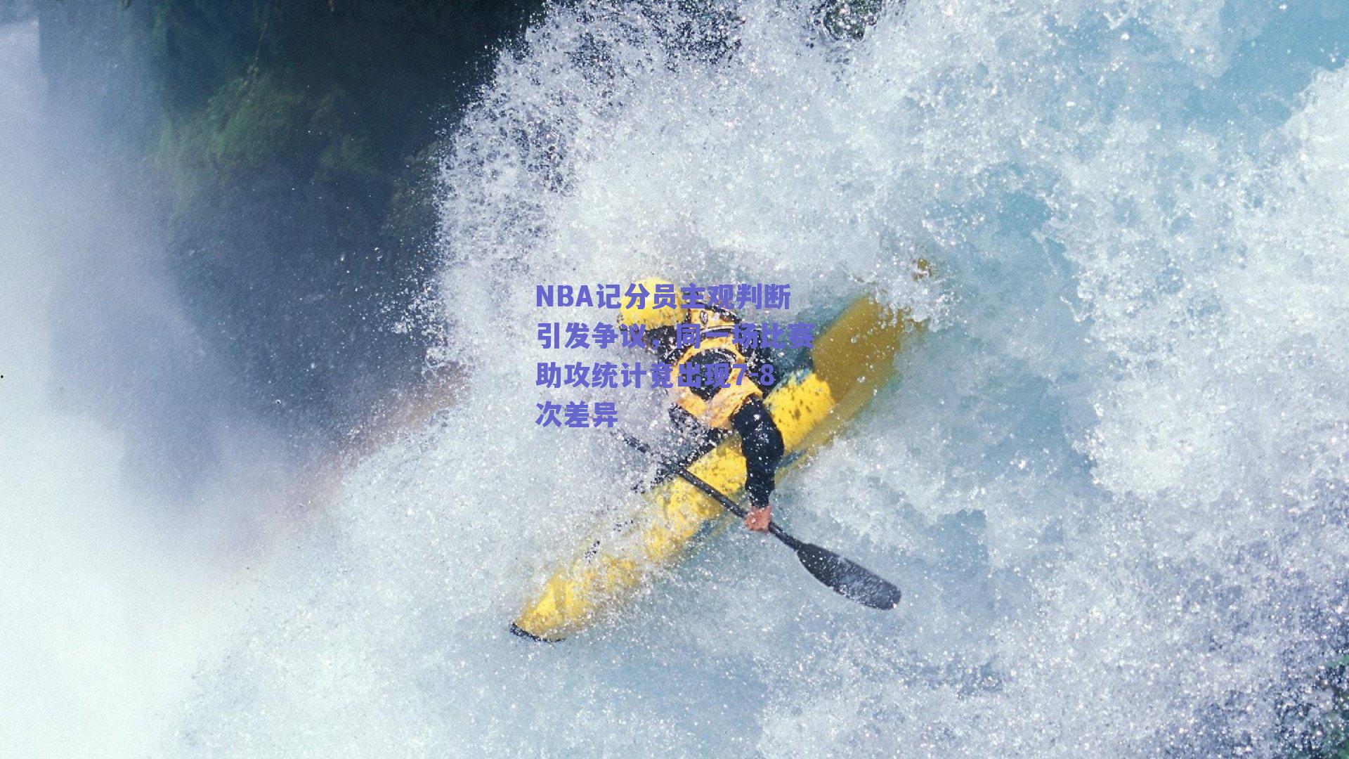 NBA记分员主观判断引发争议,同一场比赛助攻统计竟出现7-8次差异
