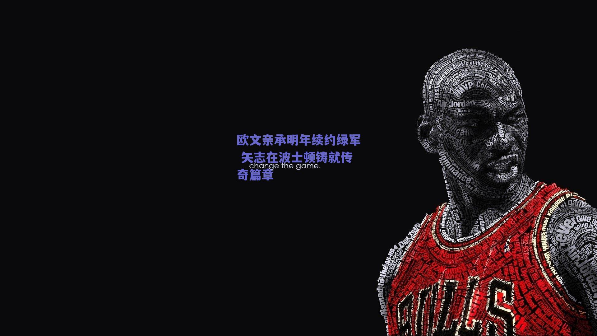 欧文亲承明年续约绿军 矢志在波士顿铸就传奇篇章