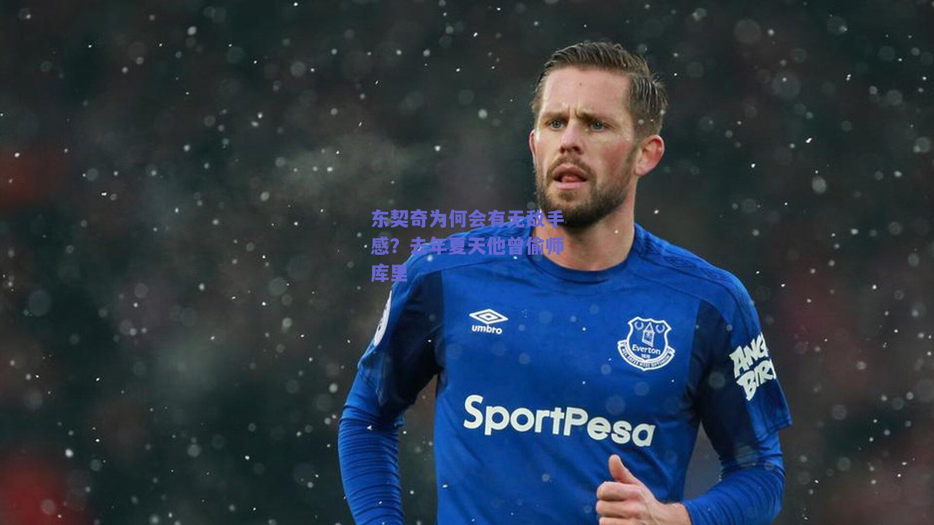 东契奇为何会有无敌手感?去年夏天他曾偷师库里
