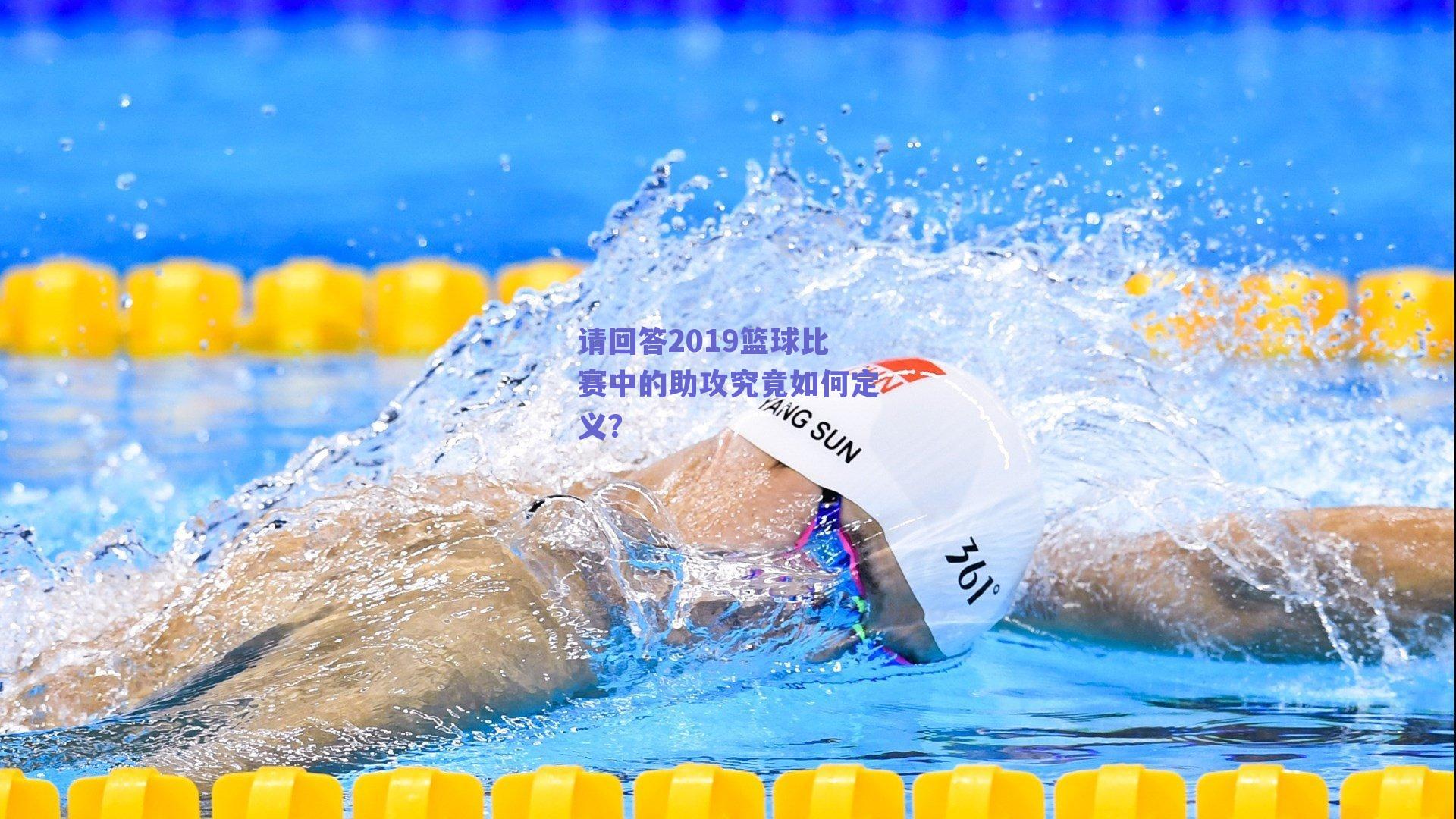 请回答2019篮球比赛中的助攻究竟如何定义?