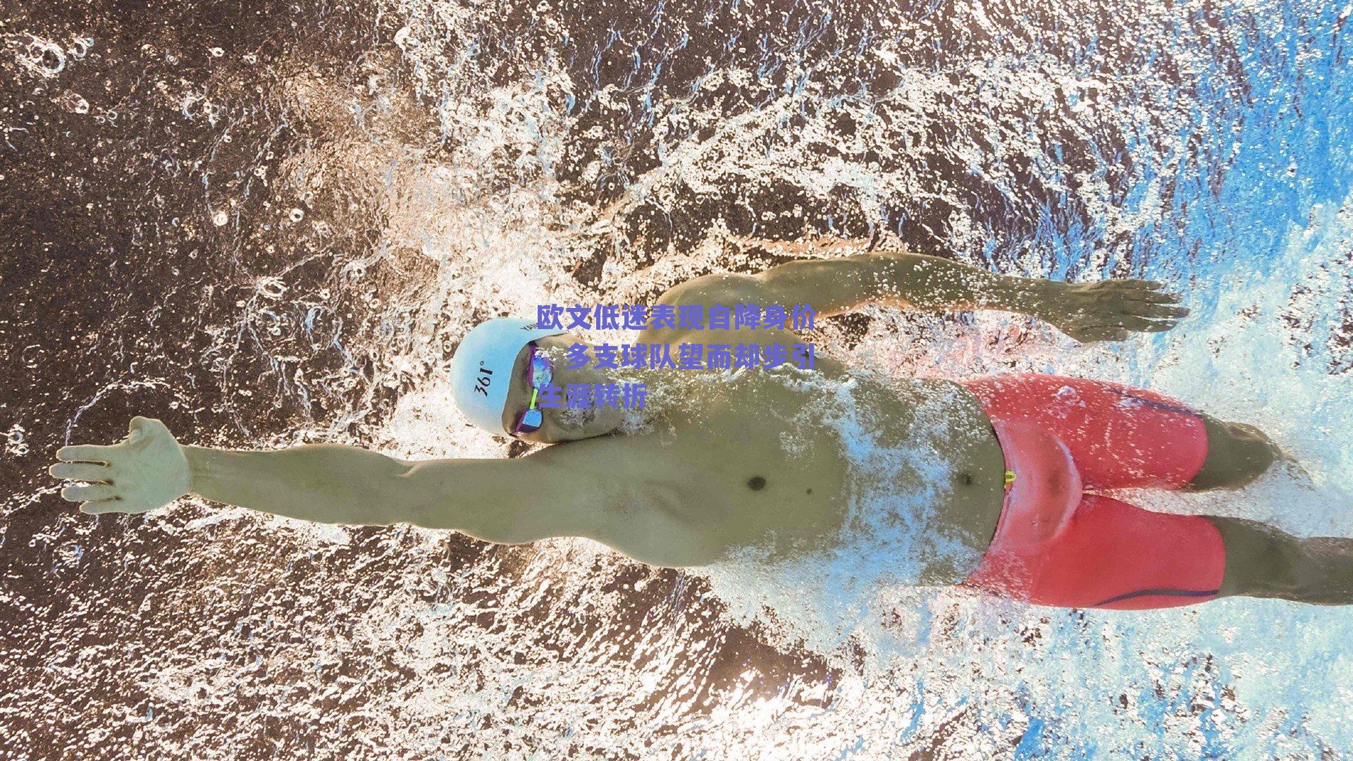 欧文低迷表现自降身价,多支球队望而却步引生涯转折