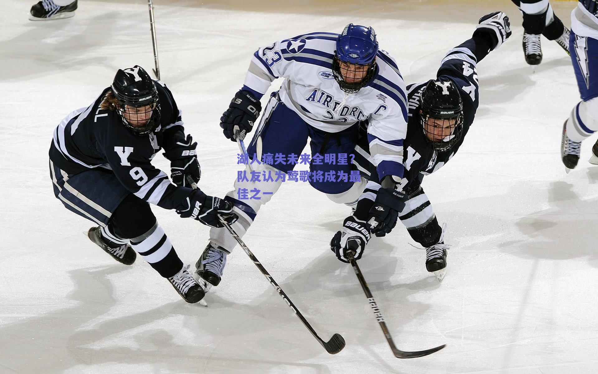 ng体育入口：湖人痛失未来全明星？队友认为莺歌将成为最佳之一