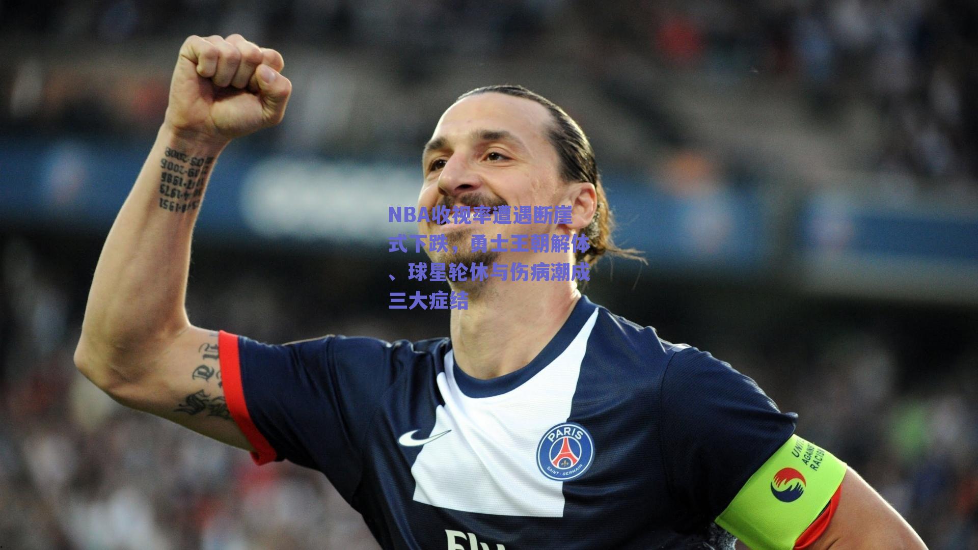 ng体育入口-NBA收视率遭遇断崖式下跌，勇士王朝解体、球星轮休与伤病潮成三大症结
