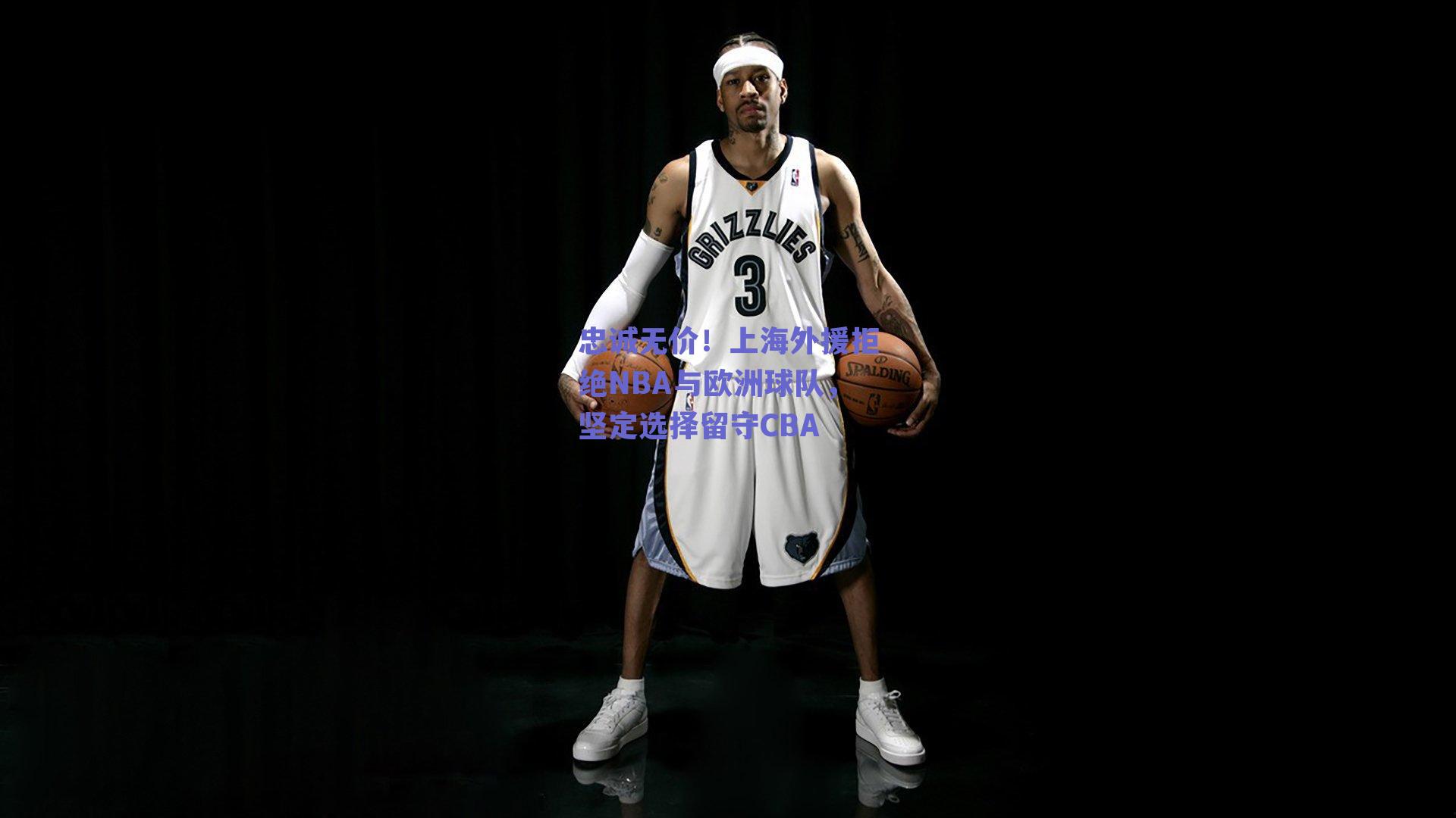 【ng体育】忠诚无价！上海外援拒绝NBA与欧洲球队，坚定选择留守CBA