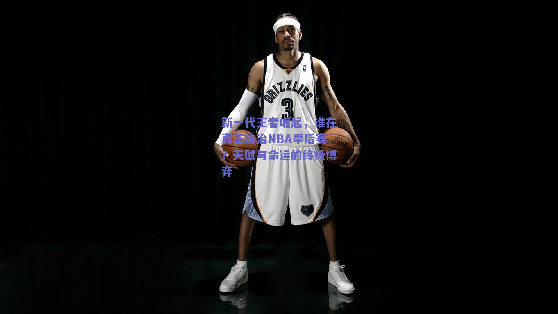 ng体育平台|新一代王者崛起，谁在真正统治NBA季后赛？天赋与命运的终极博弈