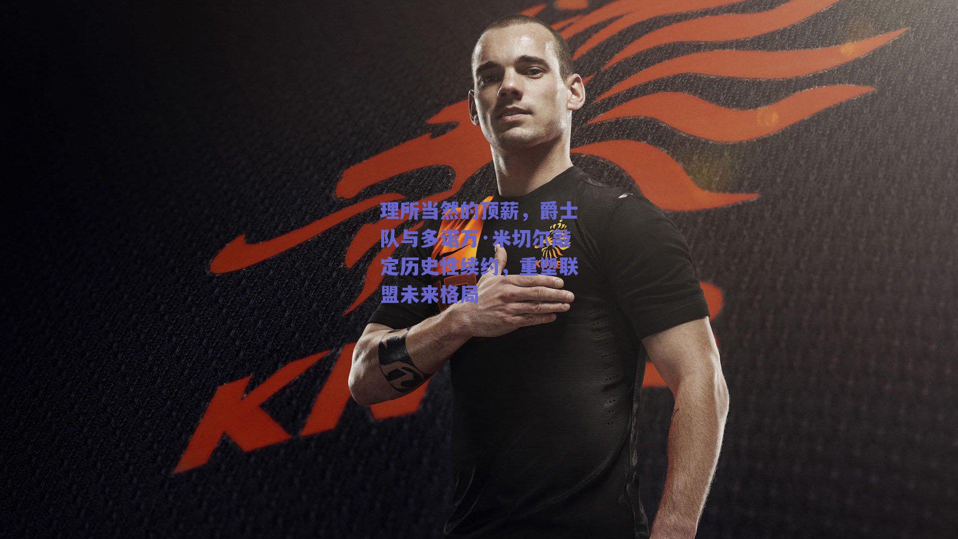 ng体育中国官网_理所当然的顶薪，爵士队与多诺万·米切尔敲定历史性续约，重塑联盟未来格局